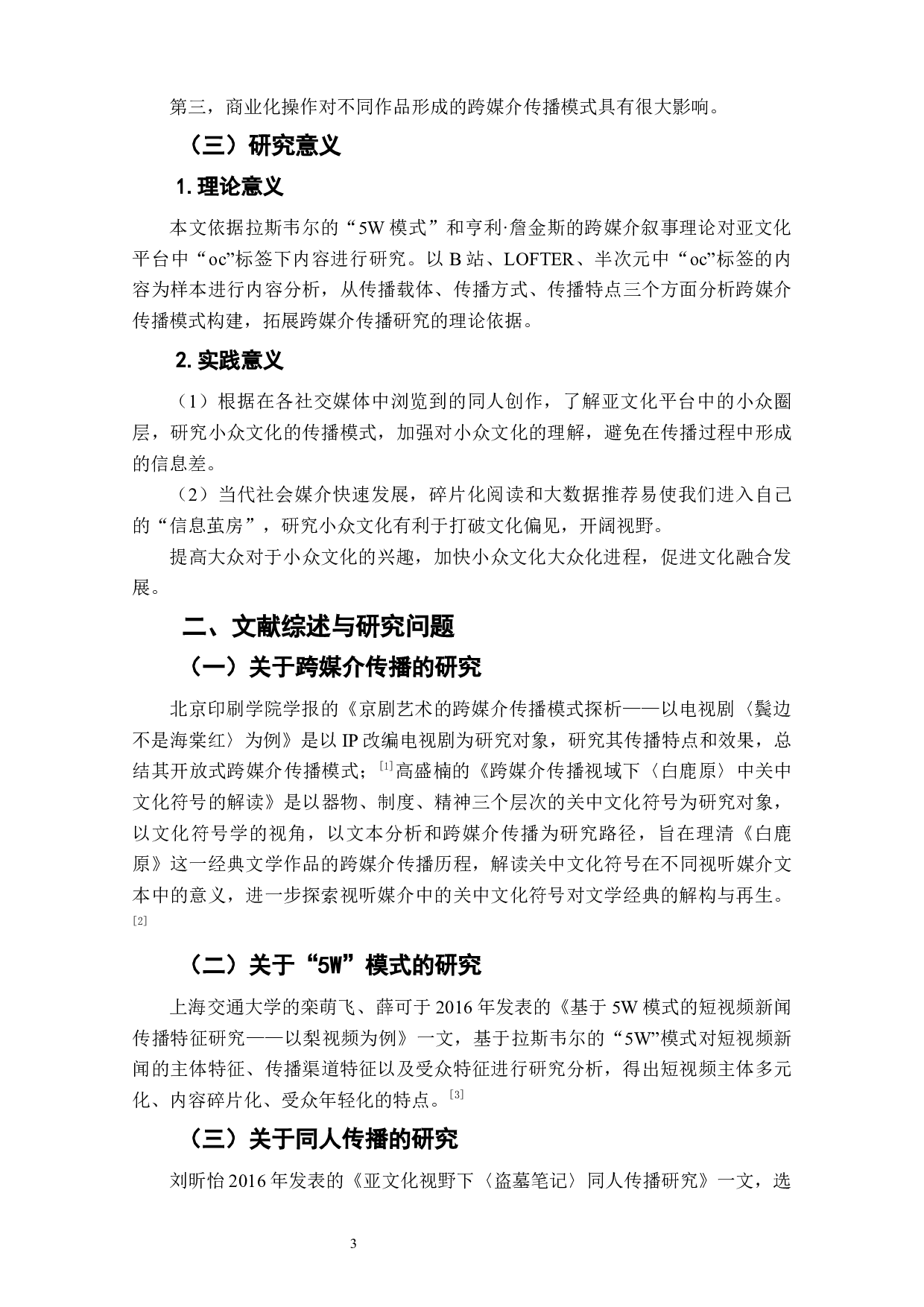 亚文化平台中原创同人的跨媒介传播研究&mdash;&mdash;以&ldquo;oc&rdquo;标签为例-6546字.docx 第5页