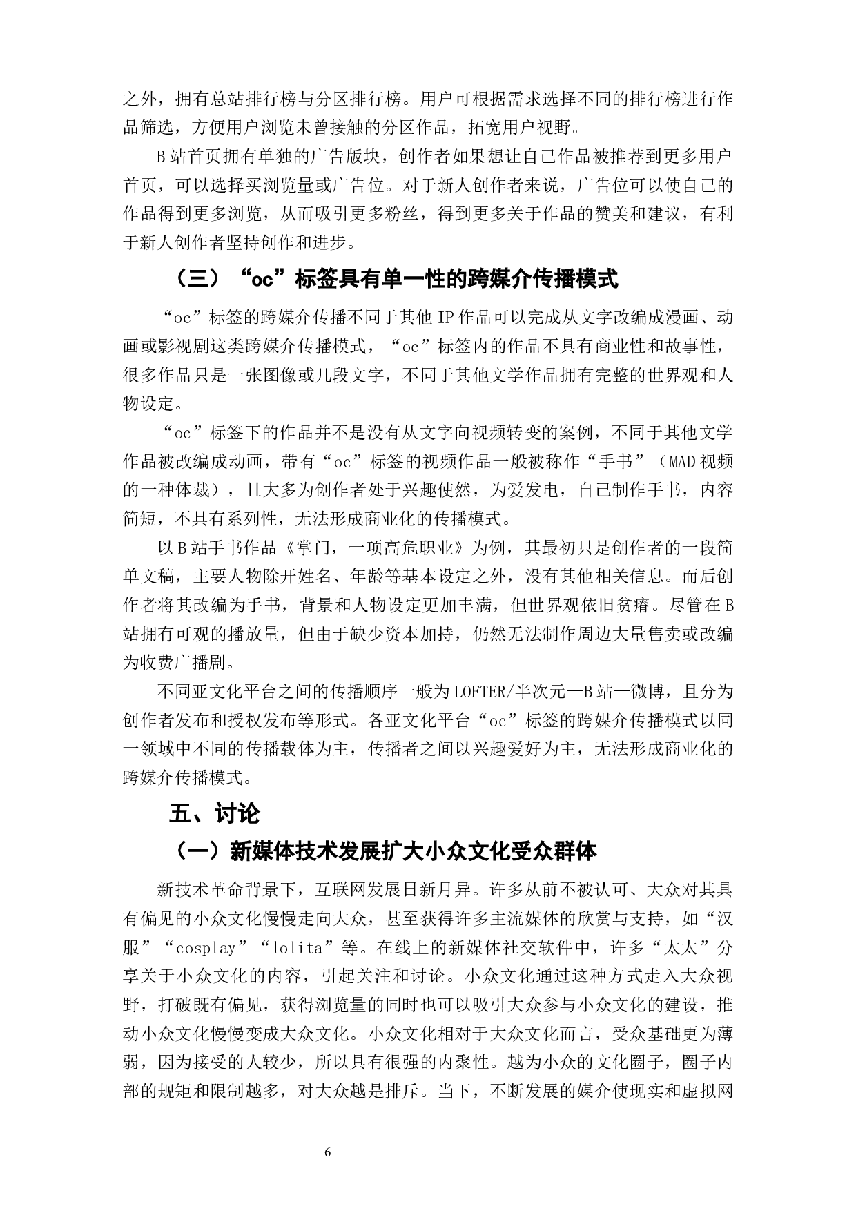 亚文化平台中原创同人的跨媒介传播研究&mdash;&mdash;以&ldquo;oc&rdquo;标签为例-6546字.docx 第8页