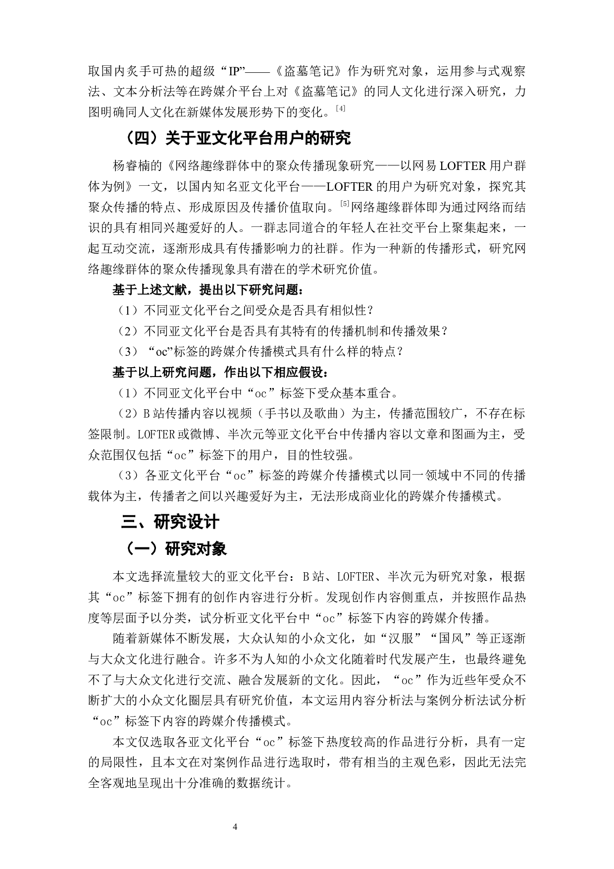亚文化平台中原创同人的跨媒介传播研究&mdash;&mdash;以&ldquo;oc&rdquo;标签为例-6546字.docx 第6页