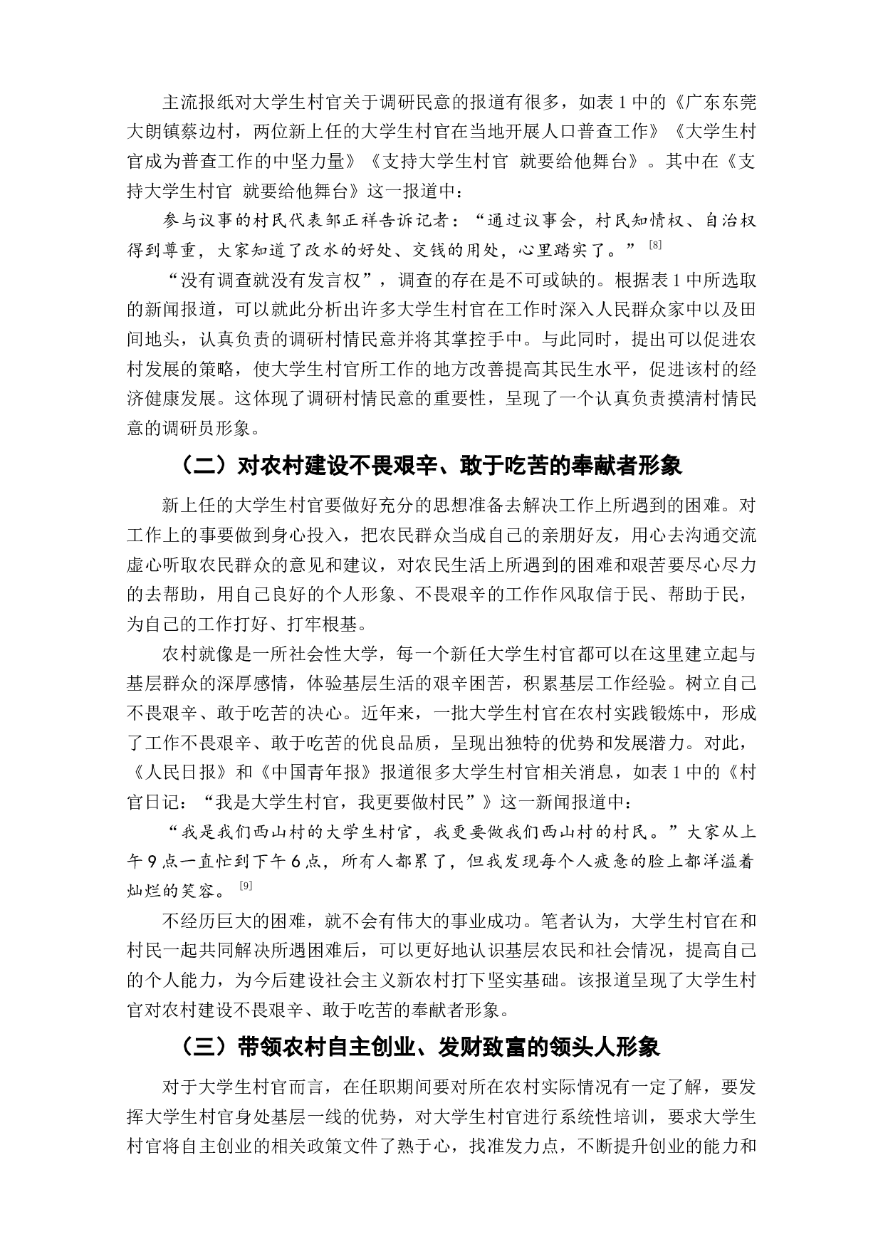 主流报纸对大学生村官媒介形象塑造的研究-7644字.doc 第7页