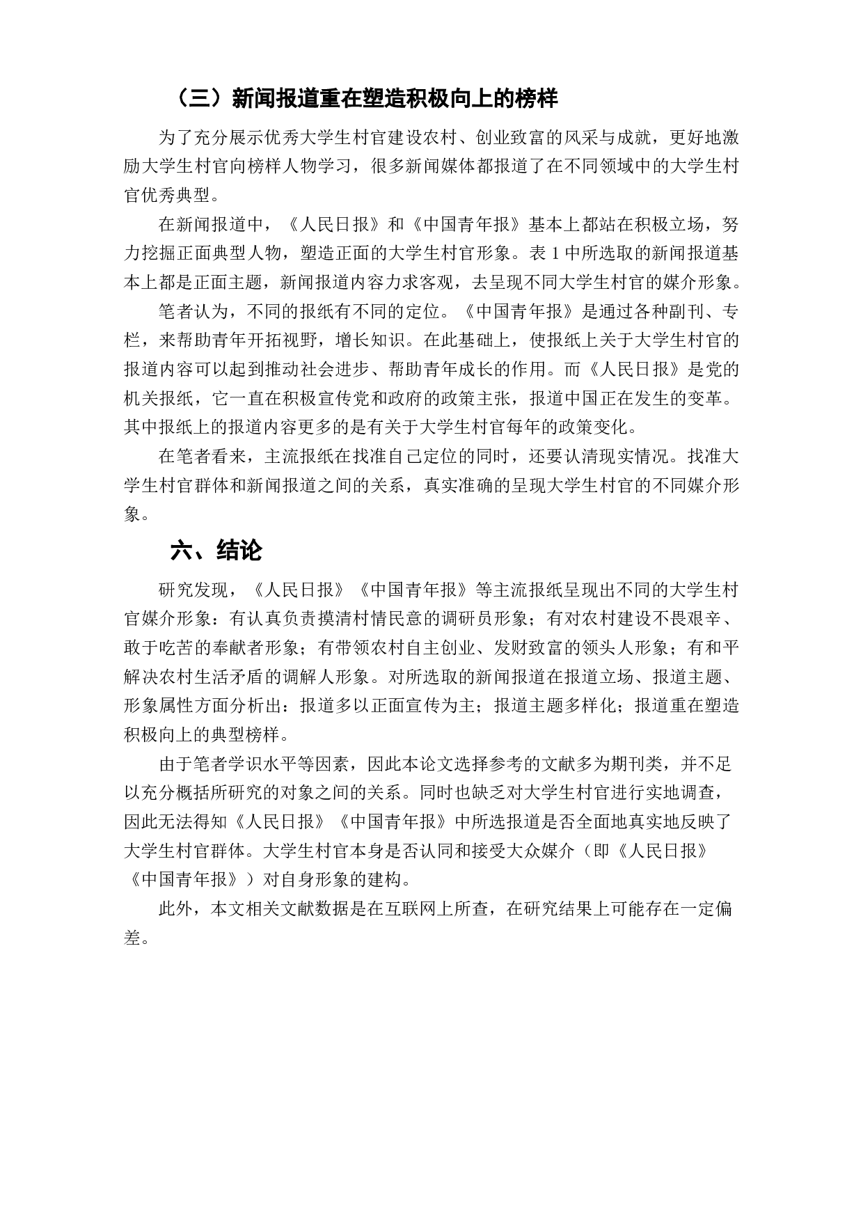 主流报纸对大学生村官媒介形象塑造的研究-7644字.doc 第10页