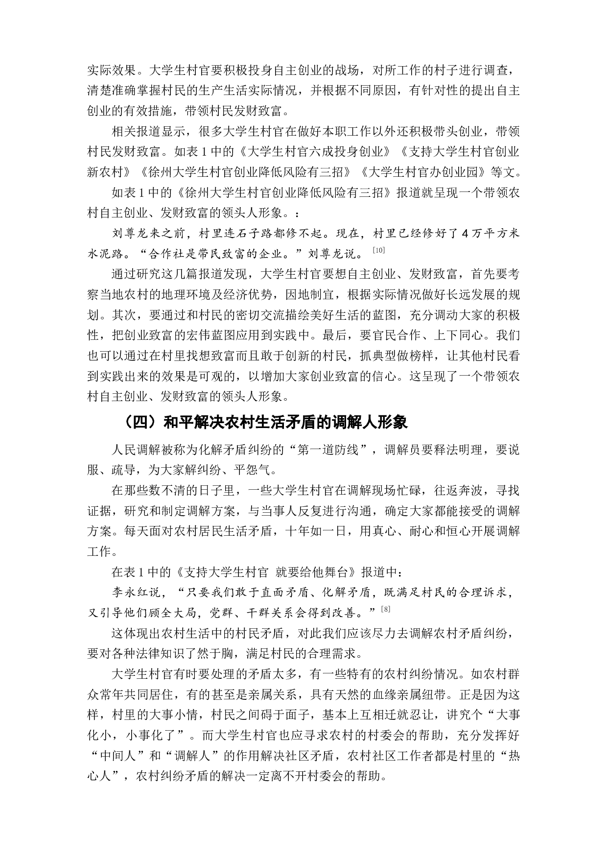 主流报纸对大学生村官媒介形象塑造的研究-7644字.doc 第8页
