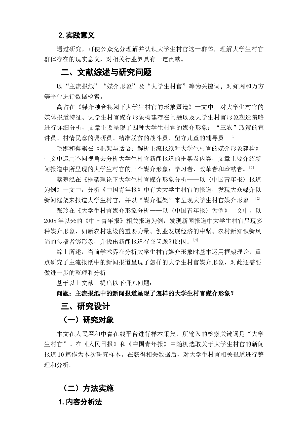 主流报纸对大学生村官媒介形象塑造的研究-7644字.doc 第5页