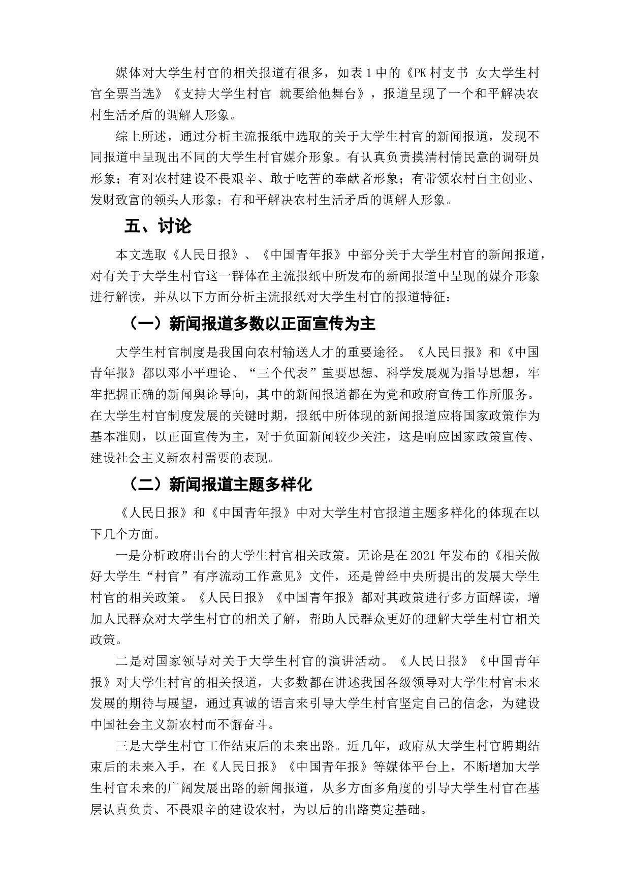 主流报纸对大学生村官媒介形象塑造的研究-7644字.doc 第9页