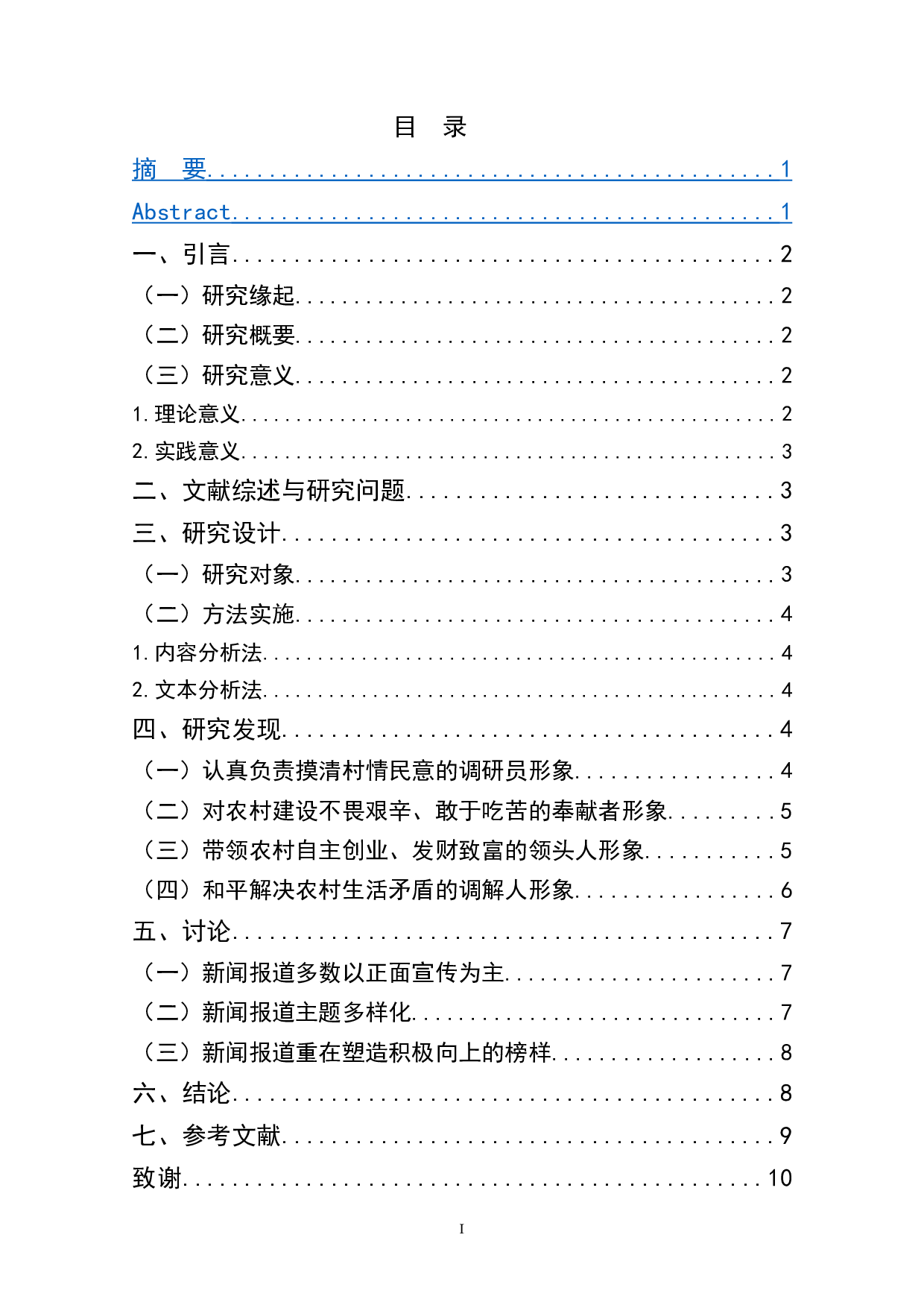 主流报纸对大学生村官媒介形象塑造的研究-7644字.doc 第1页