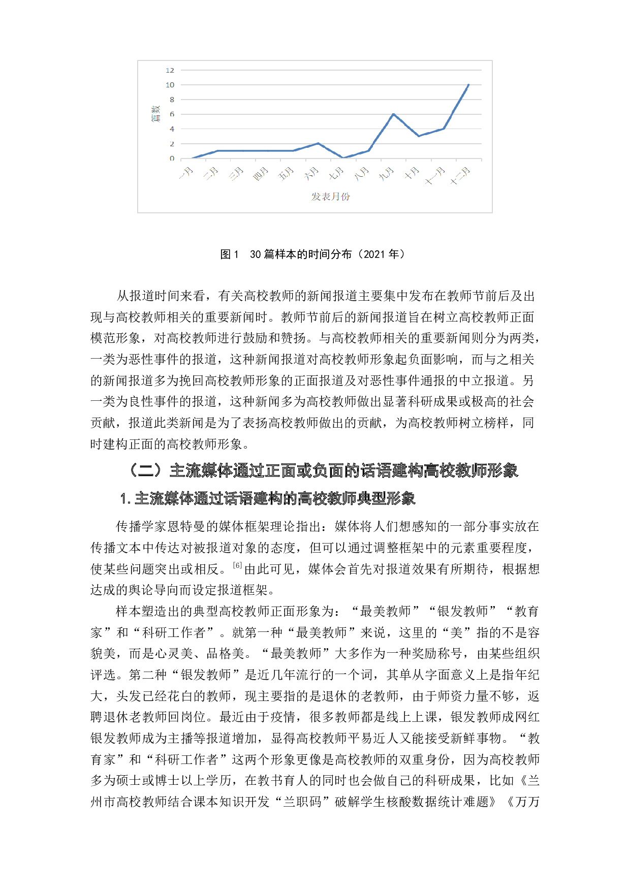 主流媒体对高校教师的媒介形象建构分析&mdash;&mdash;以人民网2021年30篇报道为例-9685字.doc 第8页