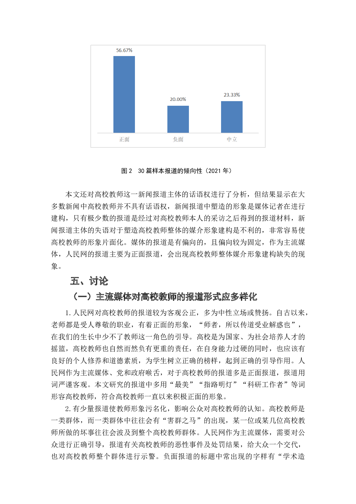 主流媒体对高校教师的媒介形象建构分析&mdash;&mdash;以人民网2021年30篇报道为例-9685字.doc 第10页