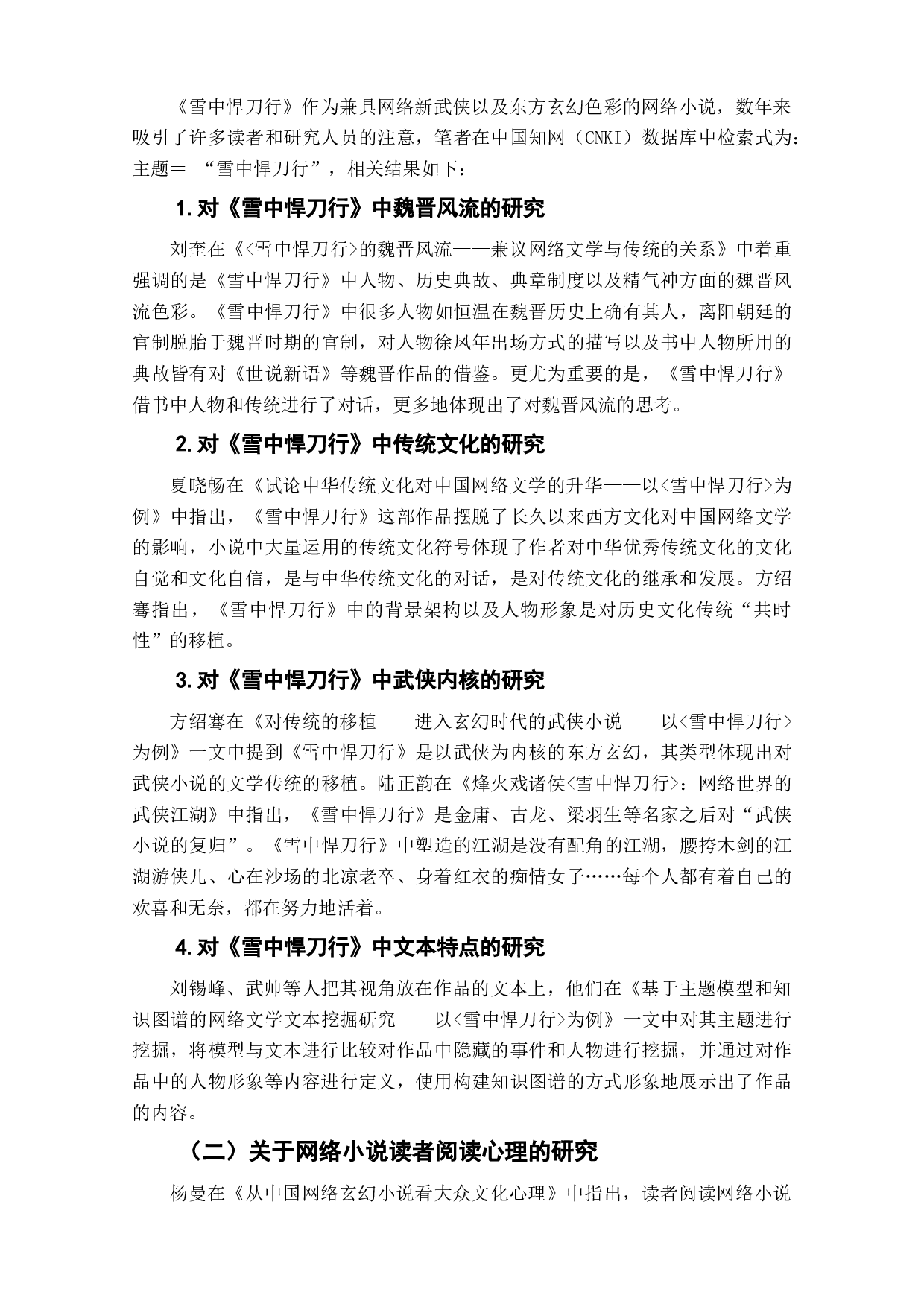 雪中悍刀行读者阅读心理研究-7086字.doc 第5页