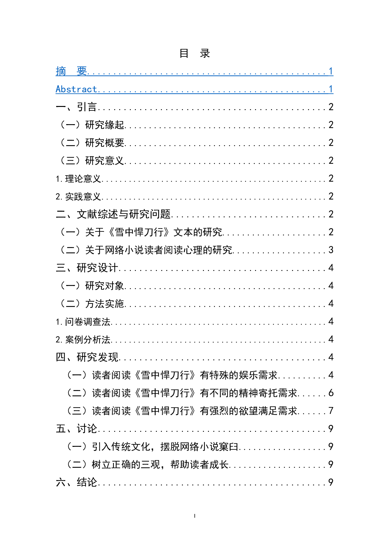 雪中悍刀行读者阅读心理研究-7086字.doc 第1页