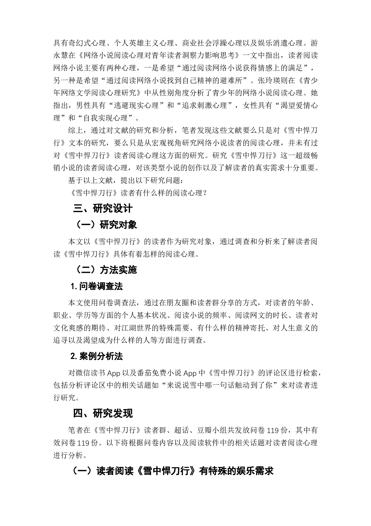 雪中悍刀行读者阅读心理研究-7086字.doc 第6页