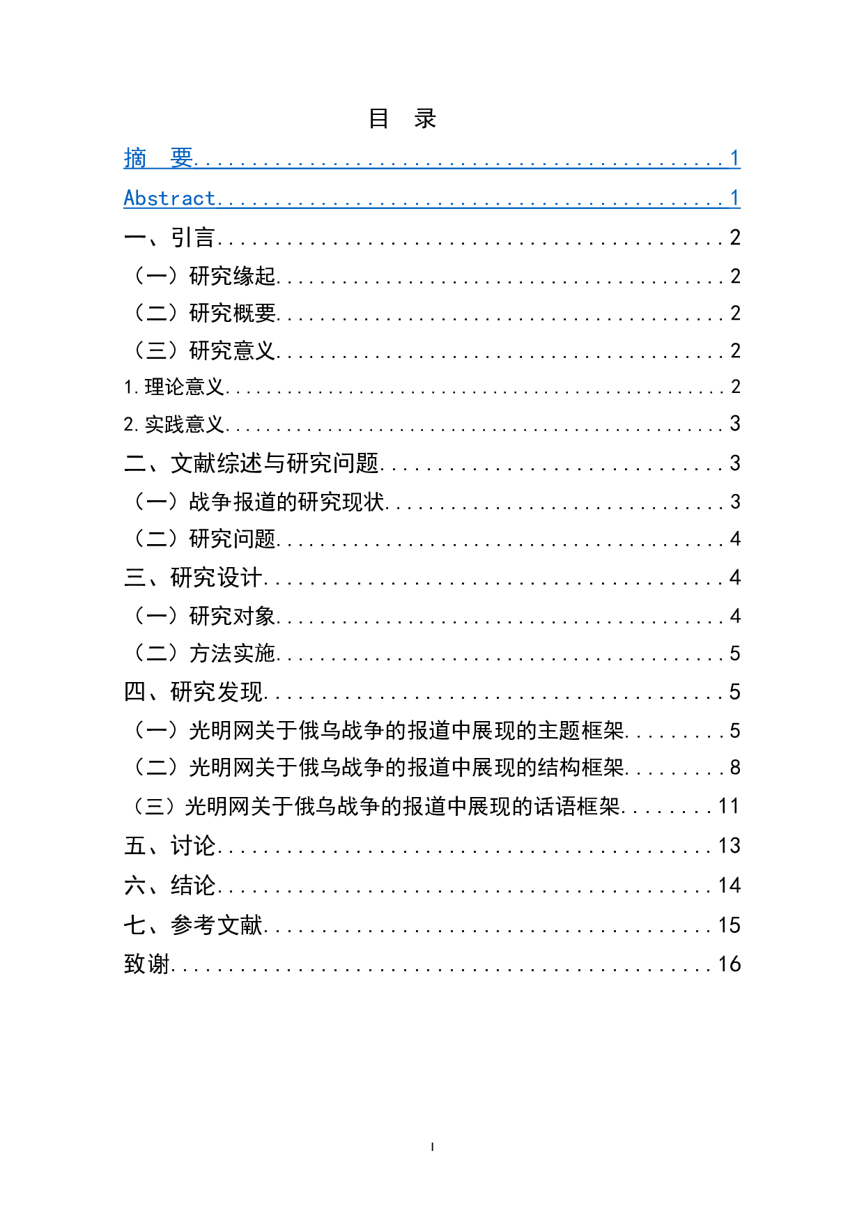 光明网关于俄乌战争报道的框架研究-9554字.doc 第1页