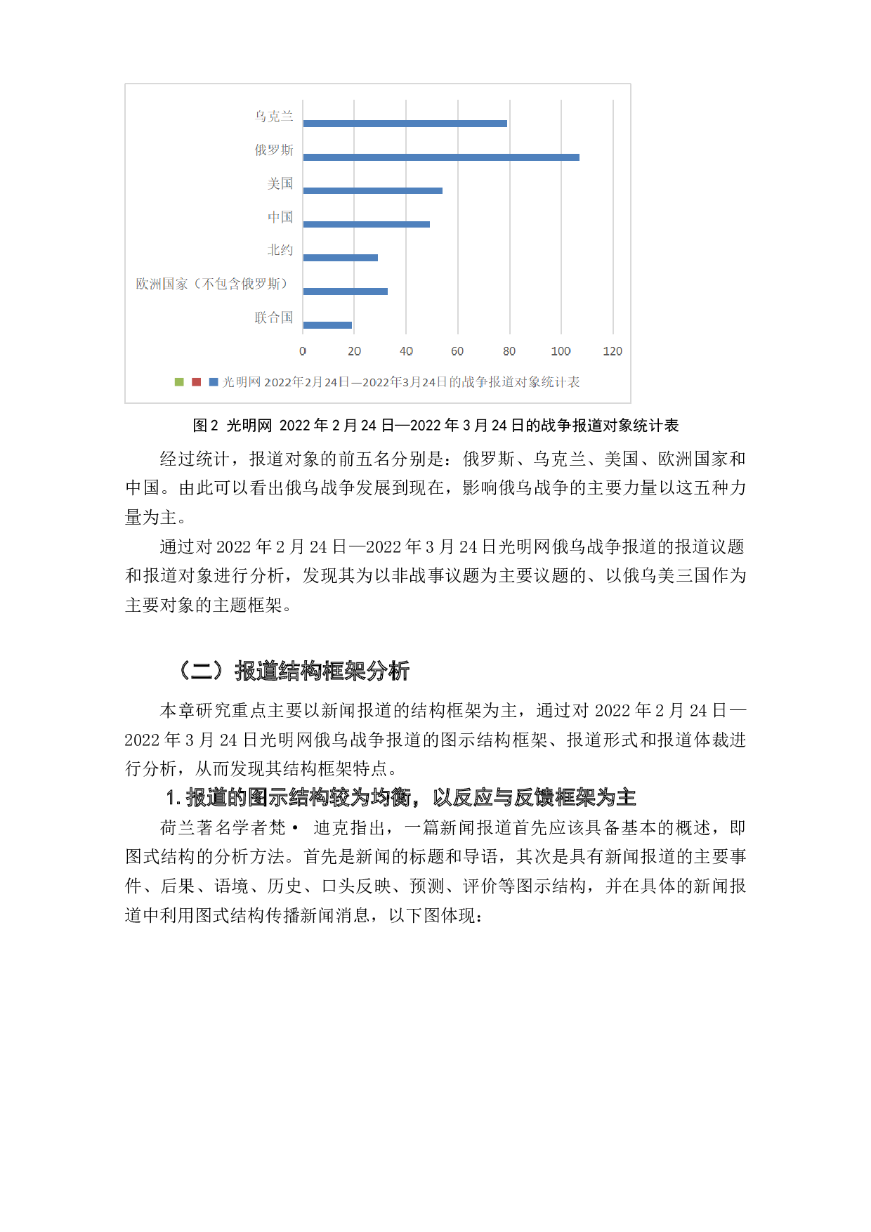 光明网关于俄乌战争报道的框架研究-9554字.doc 第8页