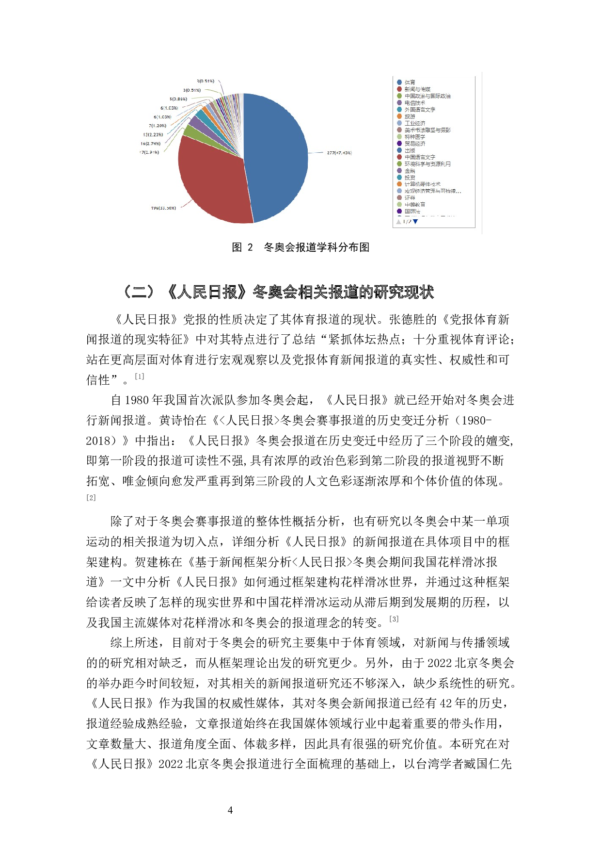 《人民日报》2022北京冬奥会相关报道框架研究-14568字.docx 第6页