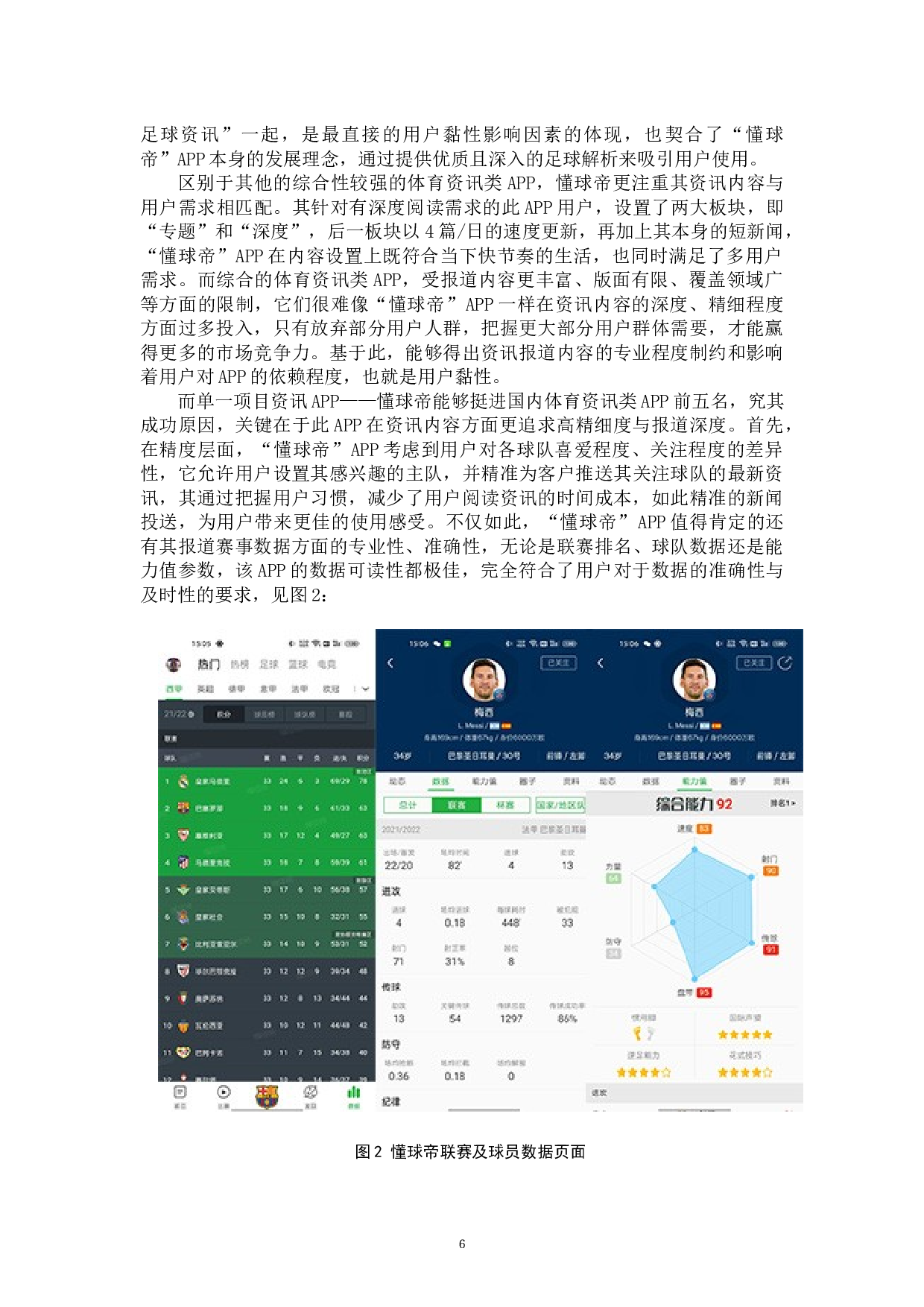 懂球帝APP用户黏性影响因素研究-7110字.docx 第8页