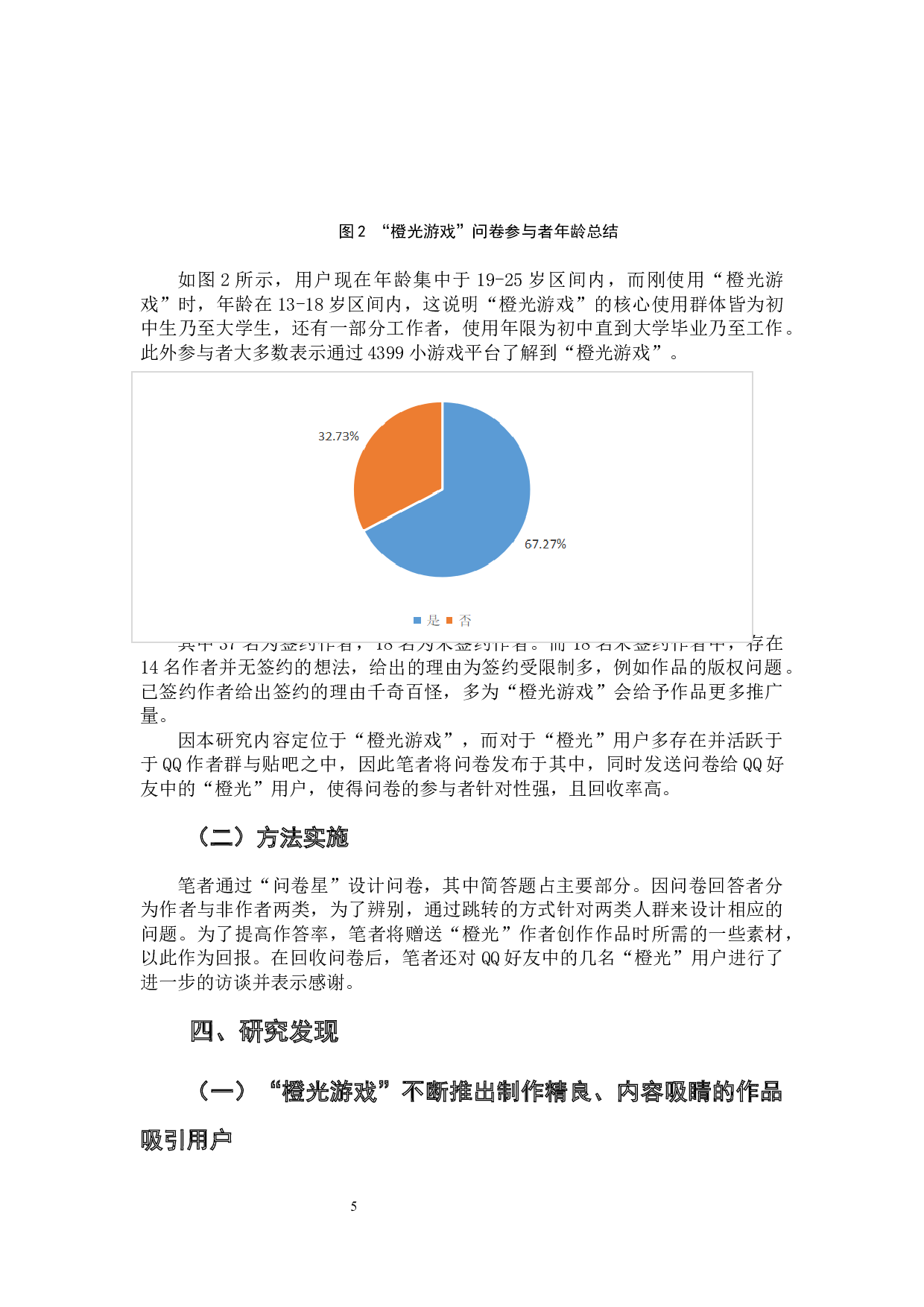 橙光游戏用户持续使用影响因素分析-8683字.docx 第8页