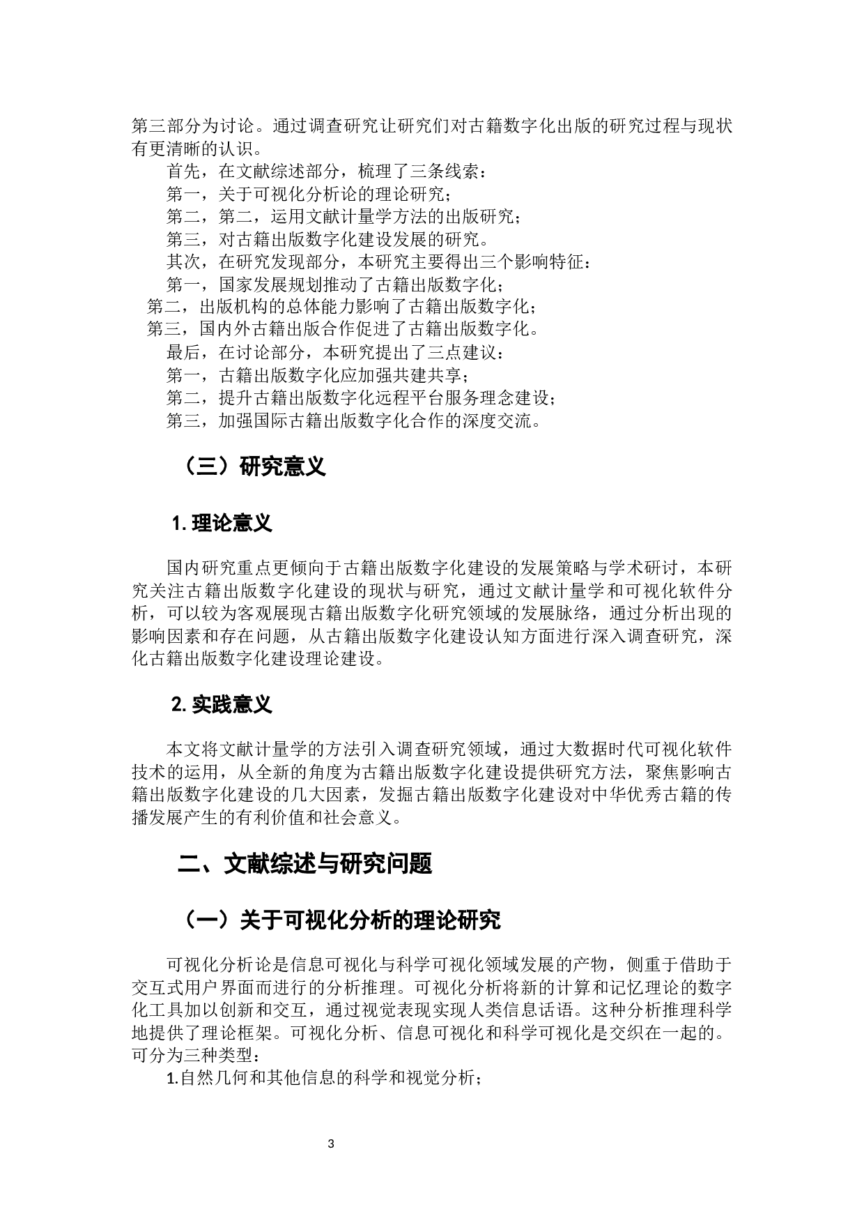 云出版时代古籍出版数字化建设调查研究-13255字.docx 第5页