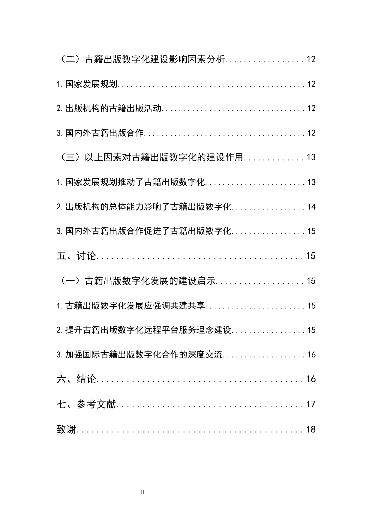 云出版时代古籍出版数字化建设调查研究-13255字.docx 第2页