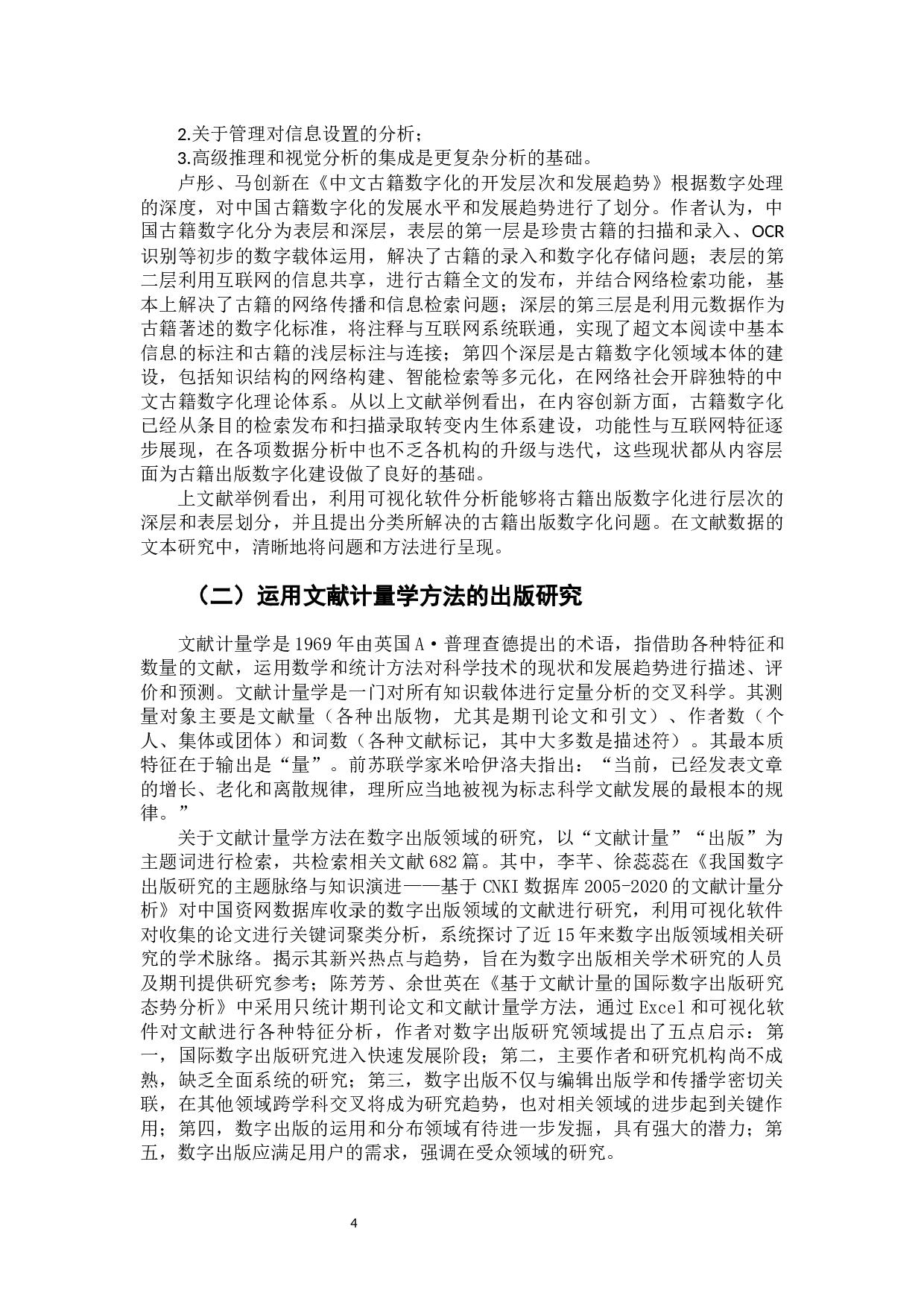 云出版时代古籍出版数字化建设调查研究-13255字.docx 第6页