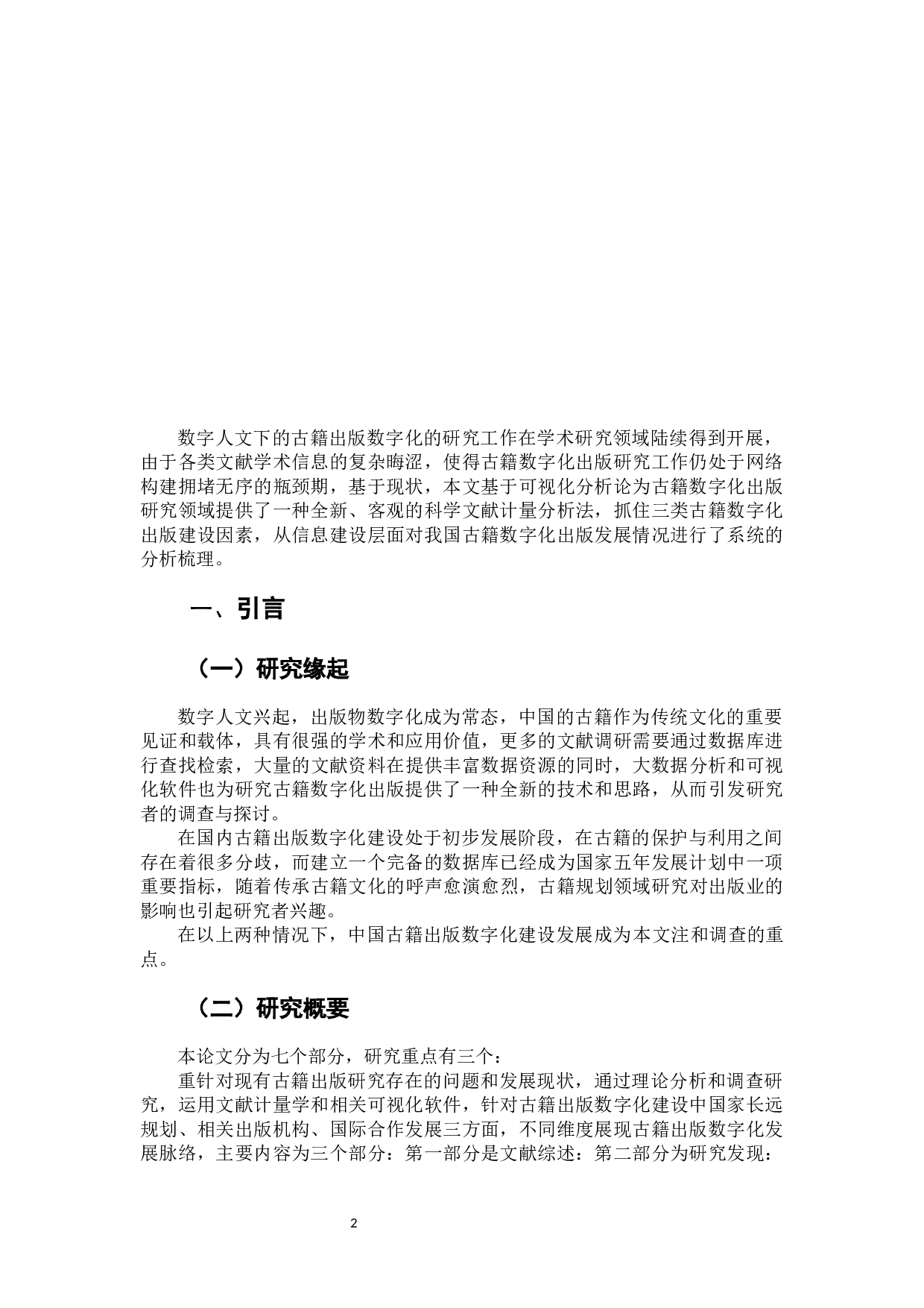 云出版时代古籍出版数字化建设调查研究-13255字.docx 第4页