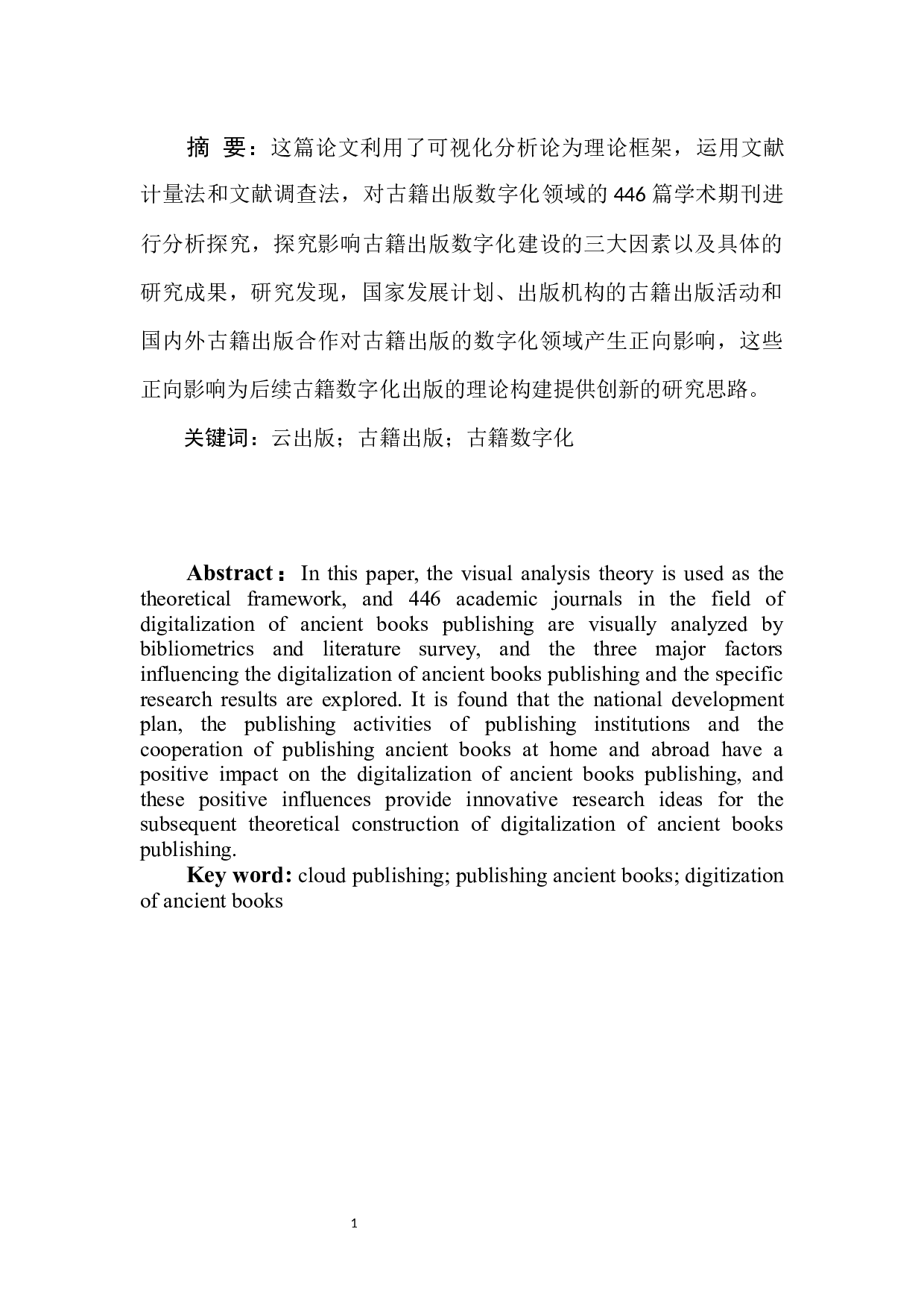 云出版时代古籍出版数字化建设调查研究-13255字.docx 第3页