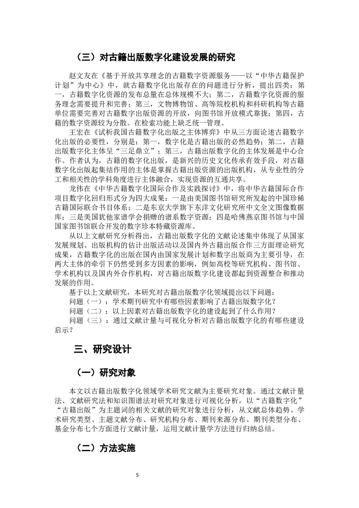 云出版时代古籍出版数字化建设调查研究-13255字.docx 第7页