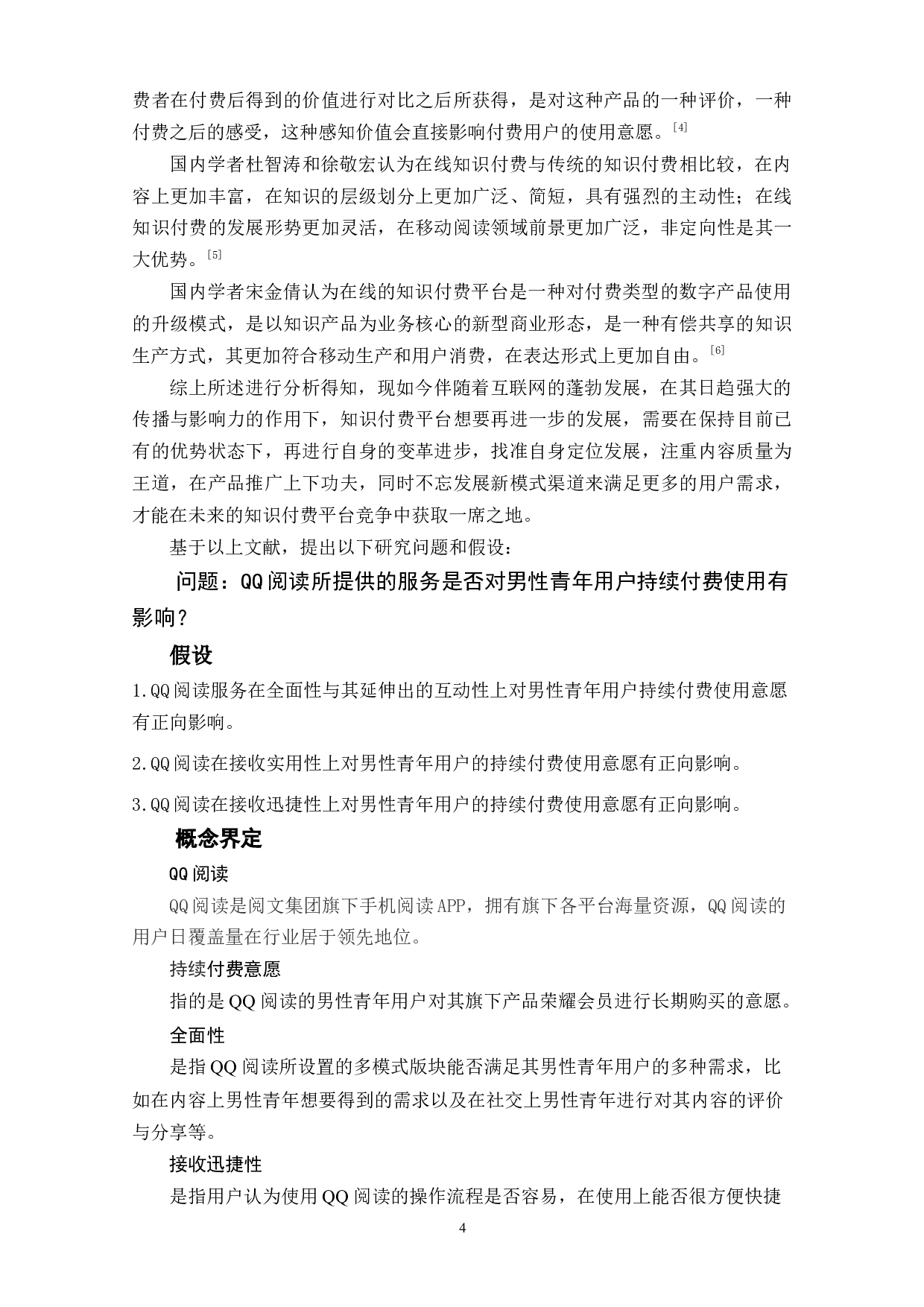QQ阅读男性青年用户持续付费使用的影响因素研究-9416字.doc 第6页