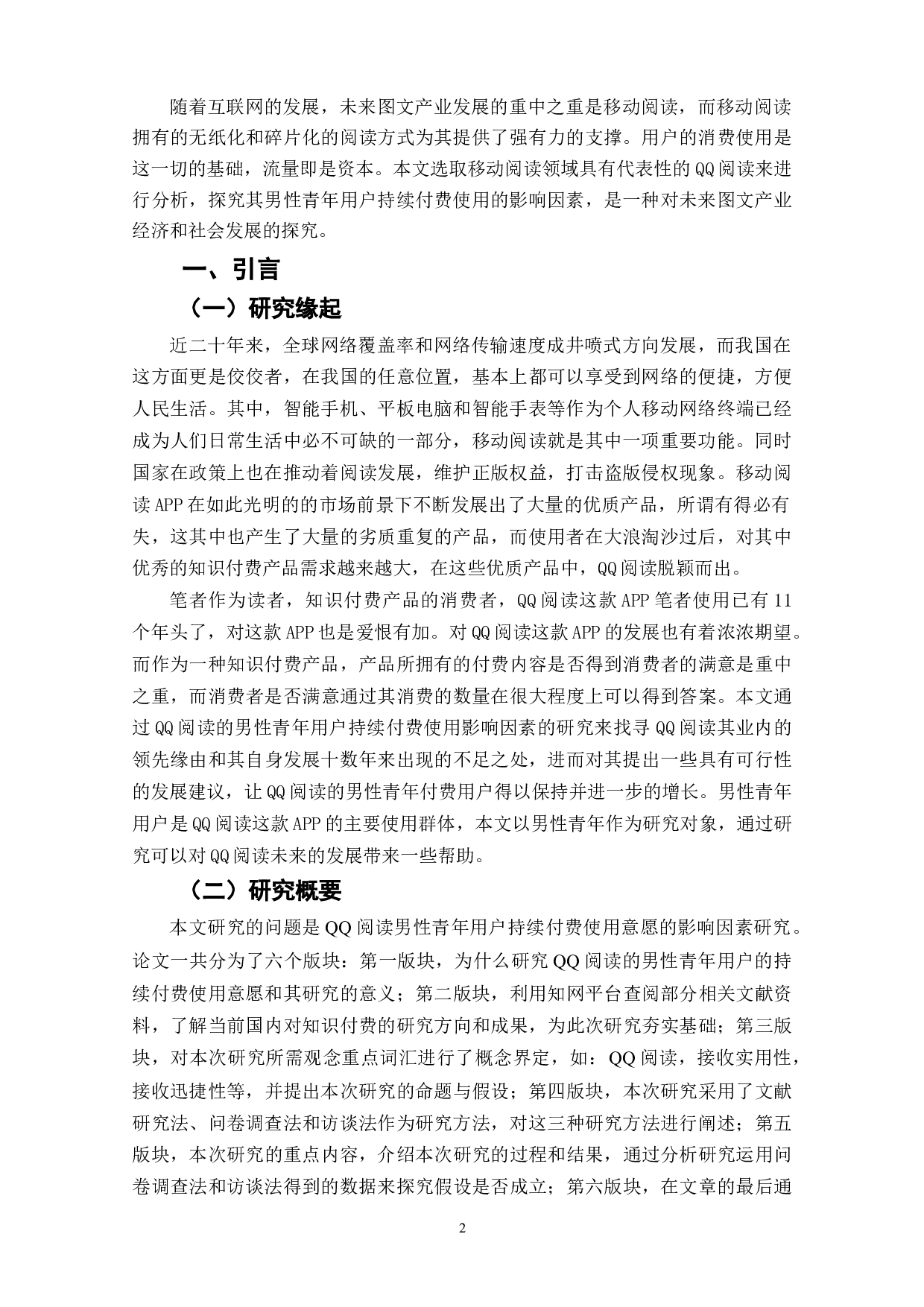 QQ阅读男性青年用户持续付费使用的影响因素研究-9416字.doc 第4页