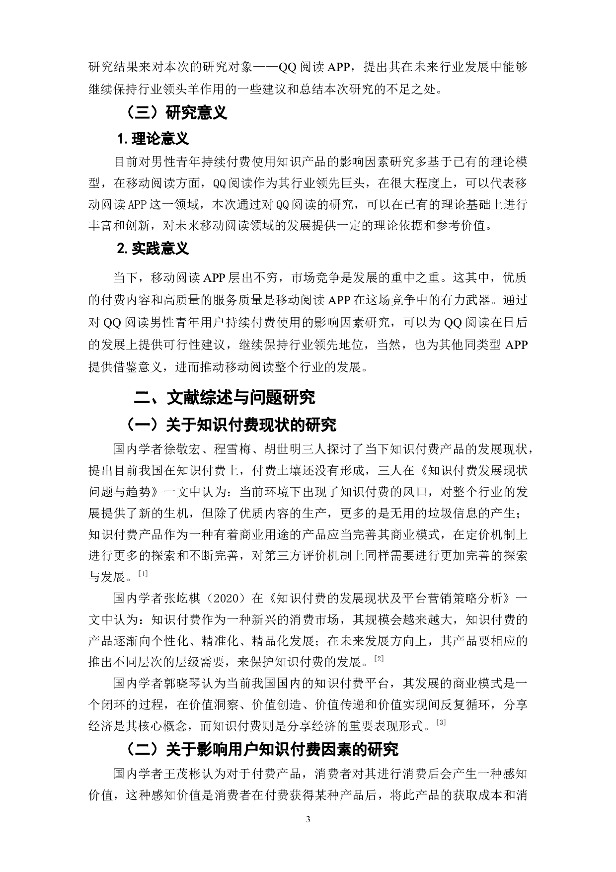 QQ阅读男性青年用户持续付费使用的影响因素研究-9416字.doc 第5页