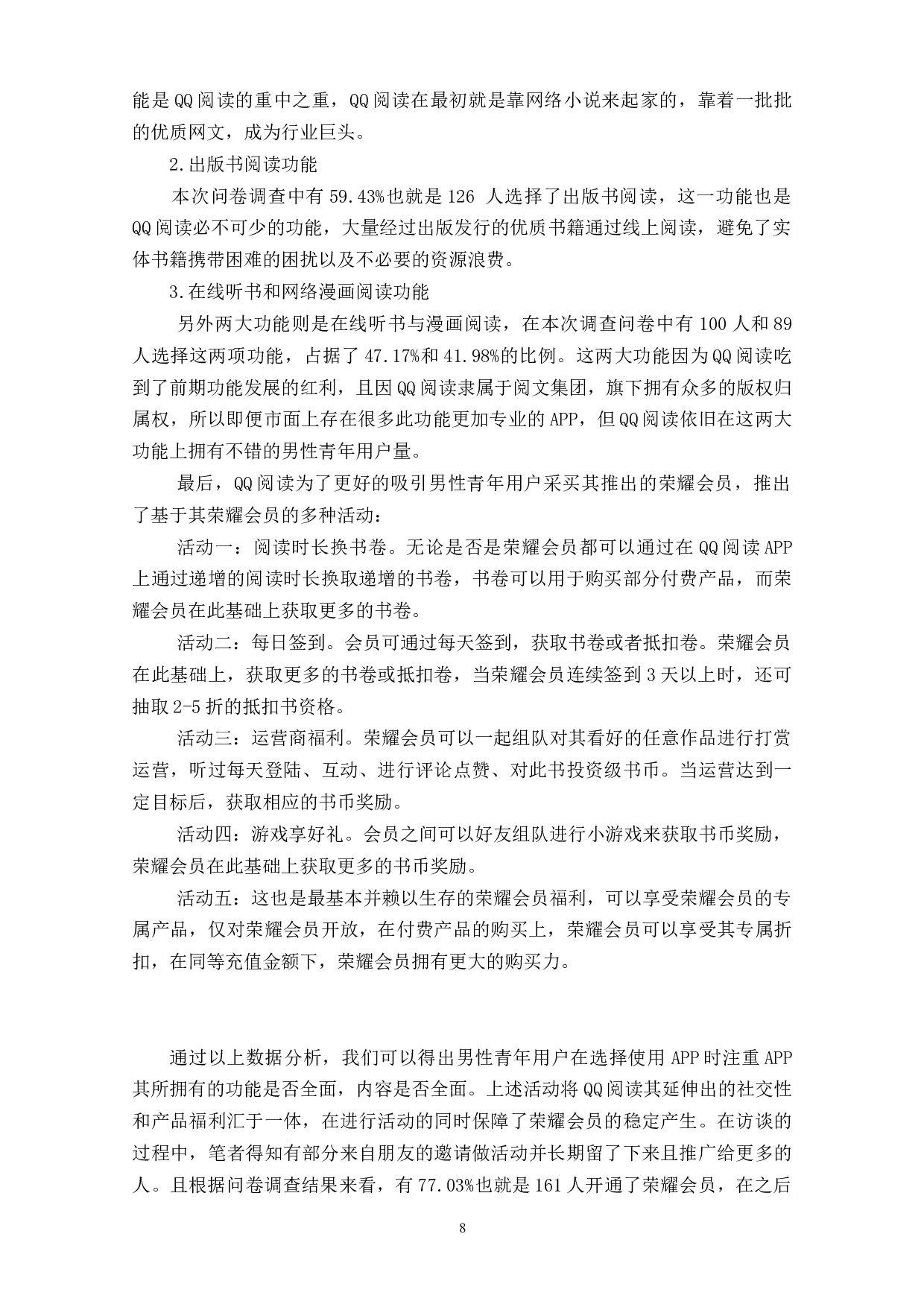 QQ阅读男性青年用户持续付费使用的影响因素研究-9416字.doc 第10页