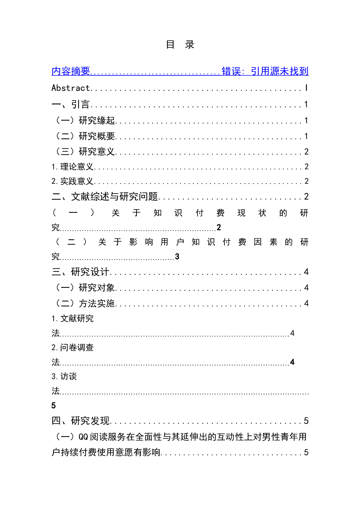 QQ阅读男性青年用户持续付费使用的影响因素研究-9416字.doc 第1页