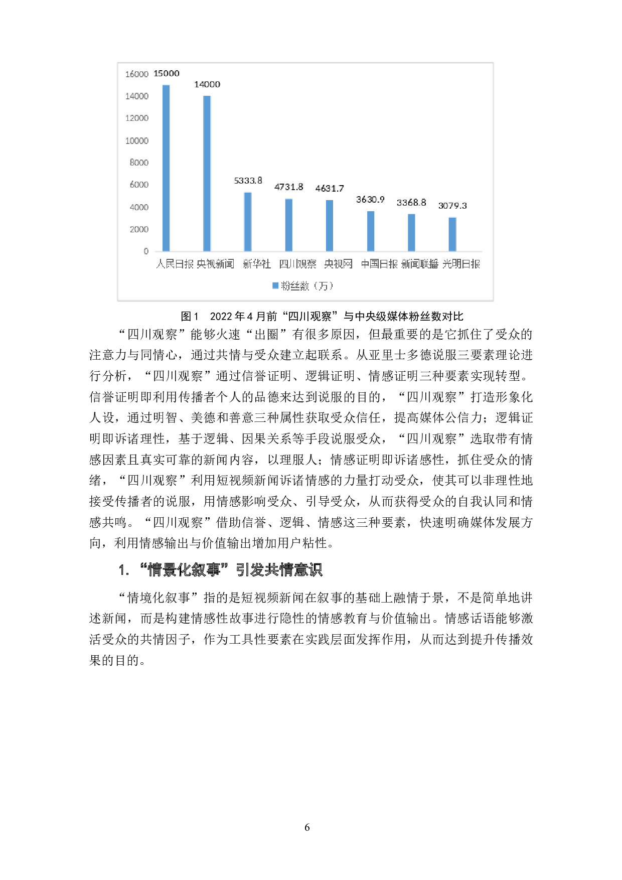 情感输出与价值认同：从&ldquo;四川观察&rdquo;看短视频新闻的共情传播-10188字.docx 第8页