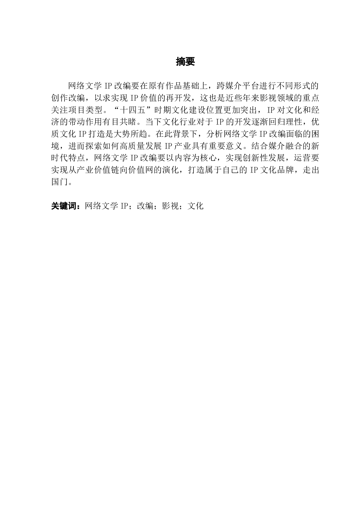 IP改编困境与突破路径研究-11011字.docx 第1页