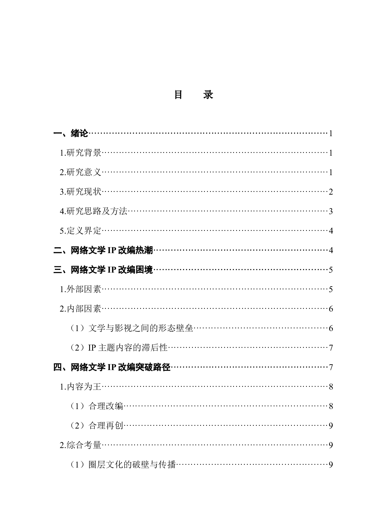 IP改编困境与突破路径研究-11011字.docx 第3页