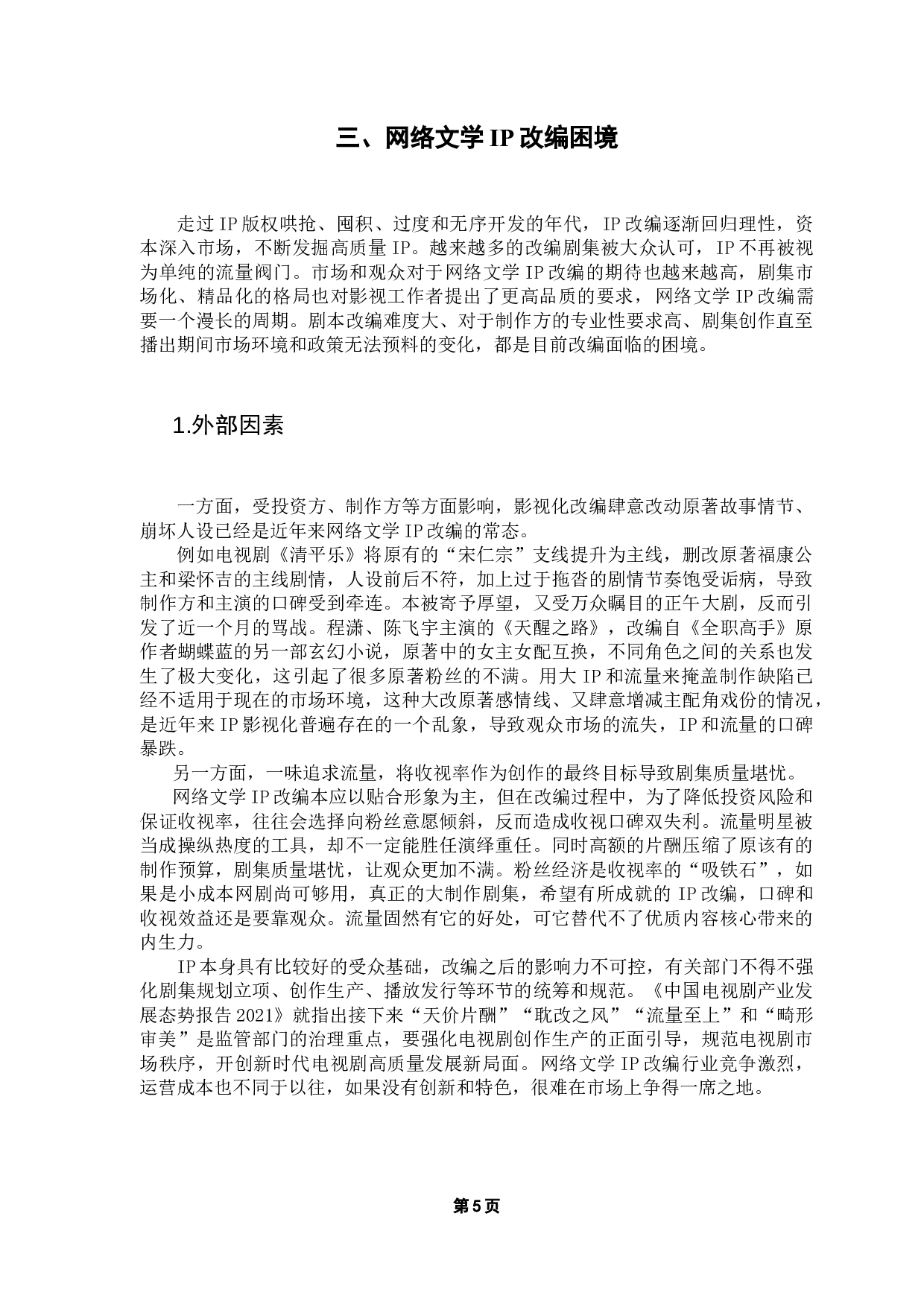 IP改编困境与突破路径研究-11011字.docx 第9页