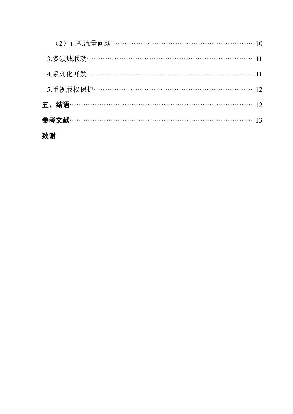 IP改编困境与突破路径研究-11011字.docx 第4页