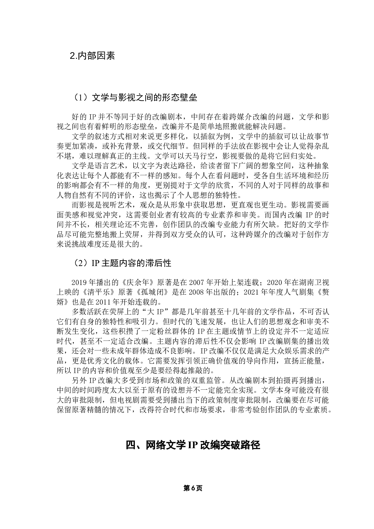 IP改编困境与突破路径研究-11011字.docx 第10页