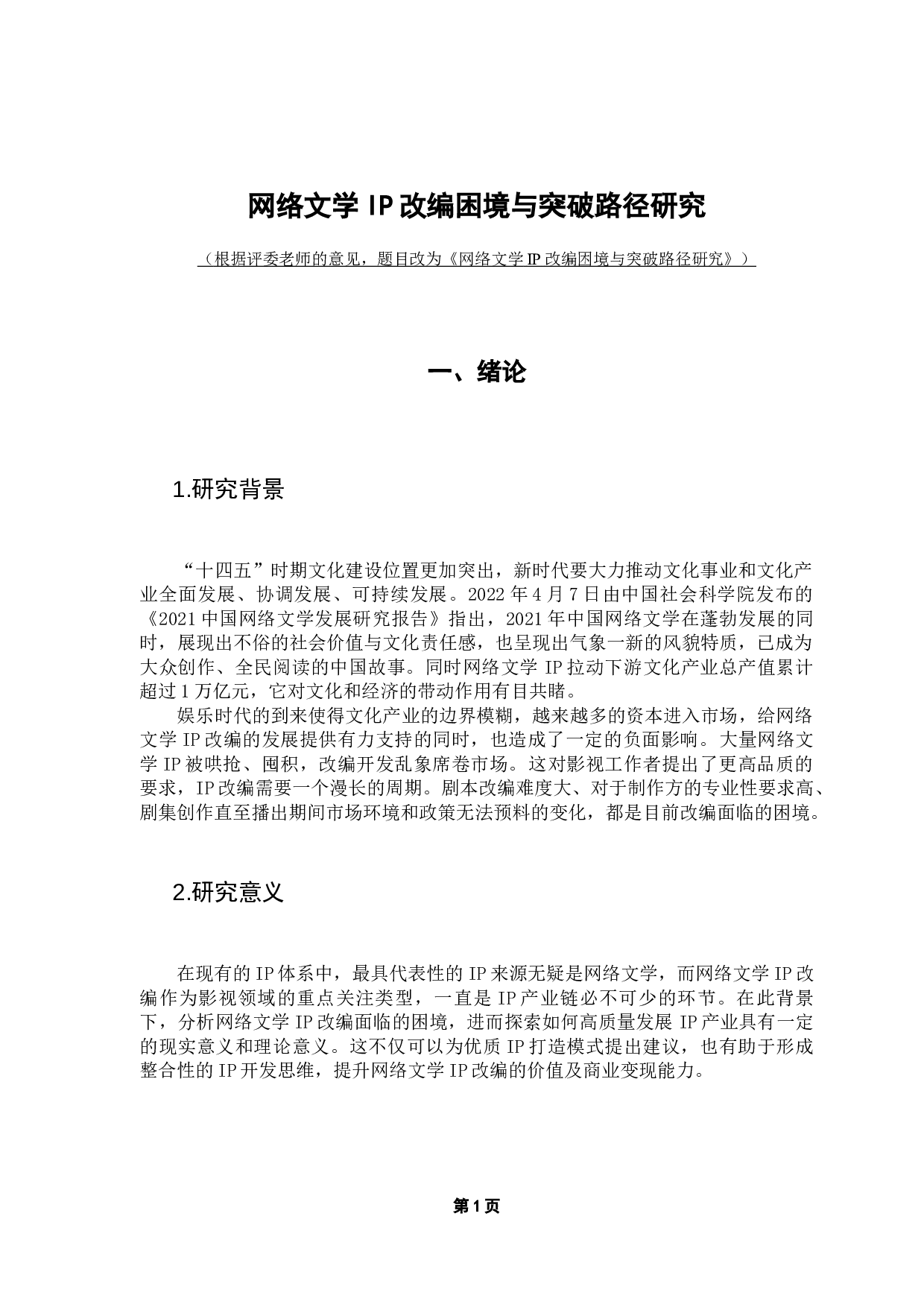 IP改编困境与突破路径研究-11011字.docx 第5页