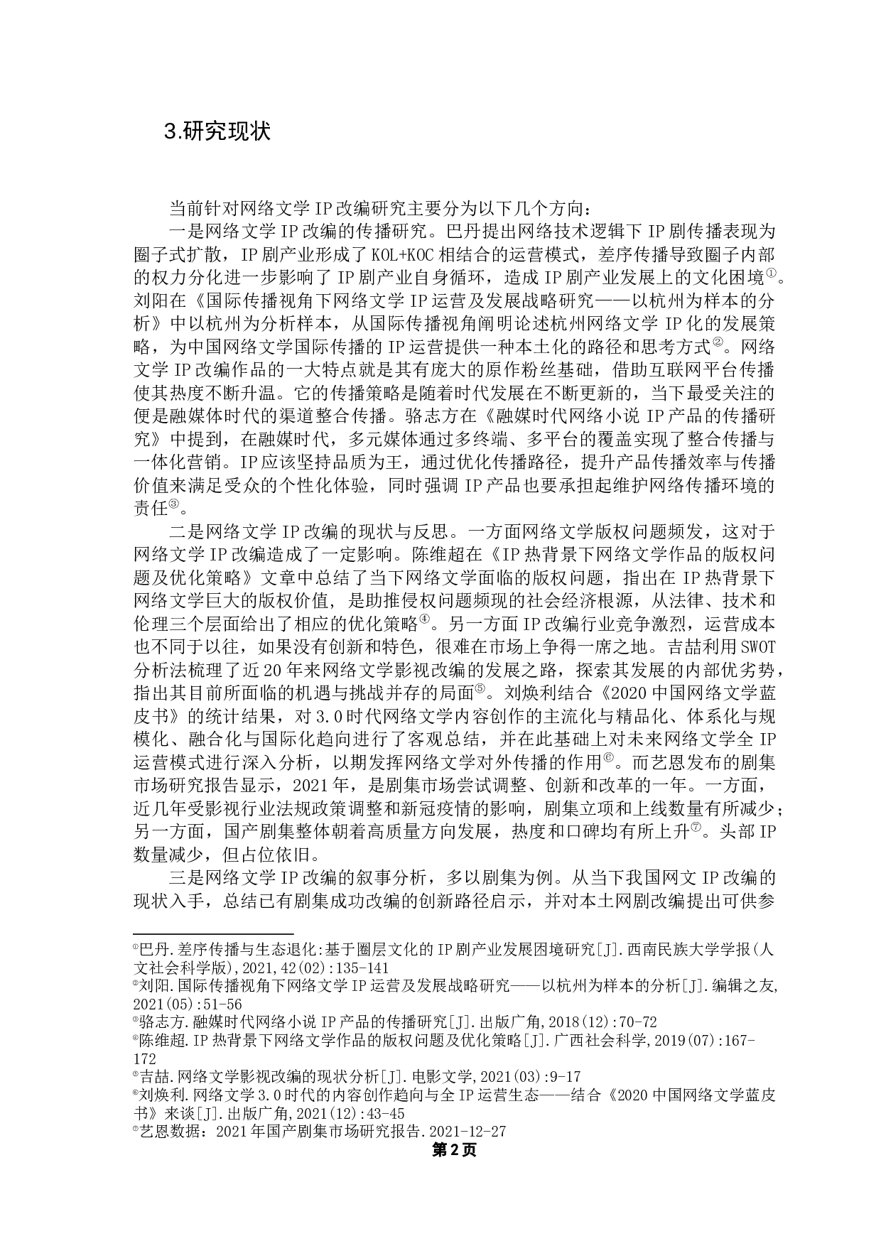 IP改编困境与突破路径研究-11011字.docx 第6页