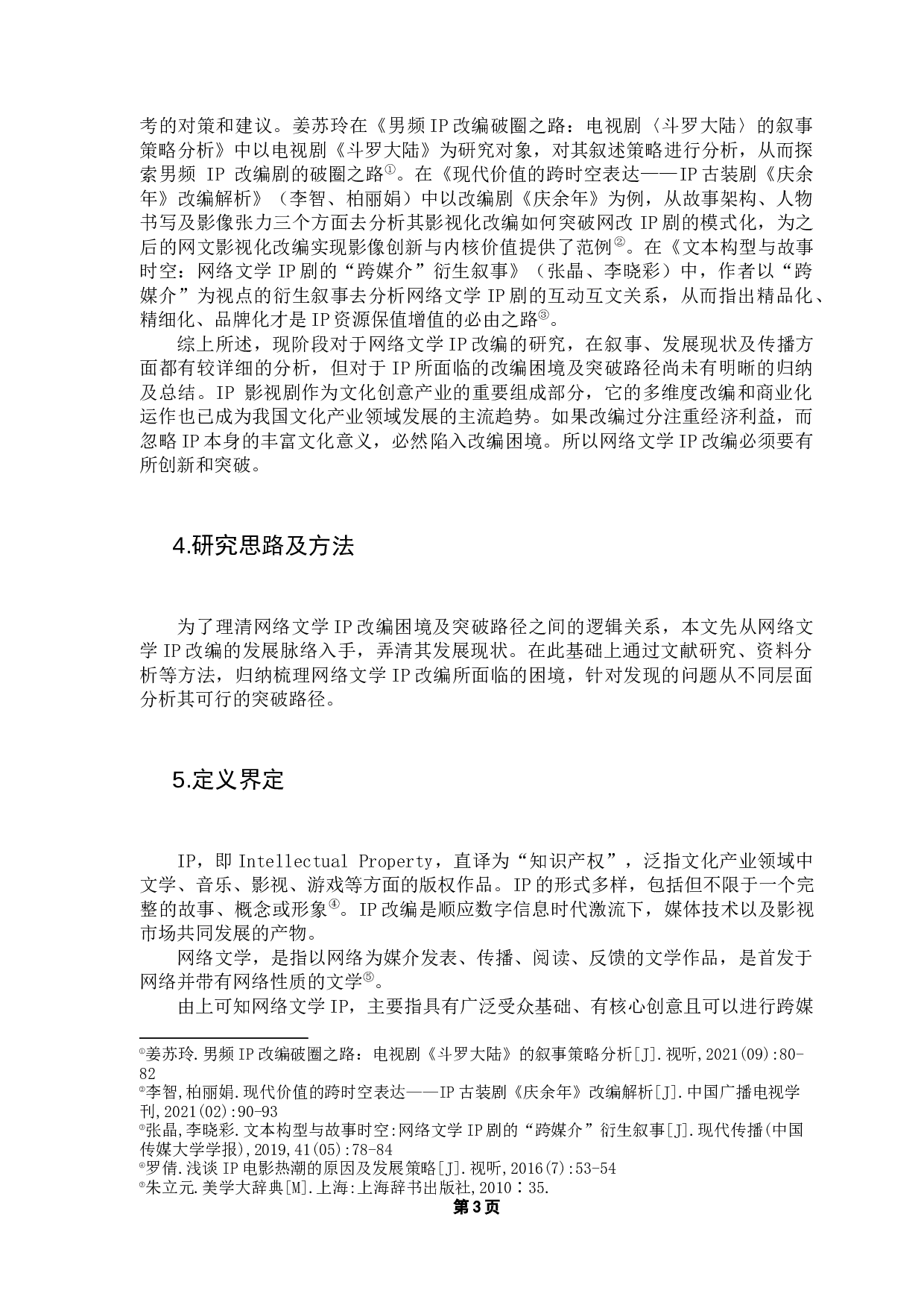 IP改编困境与突破路径研究-11011字.docx 第7页