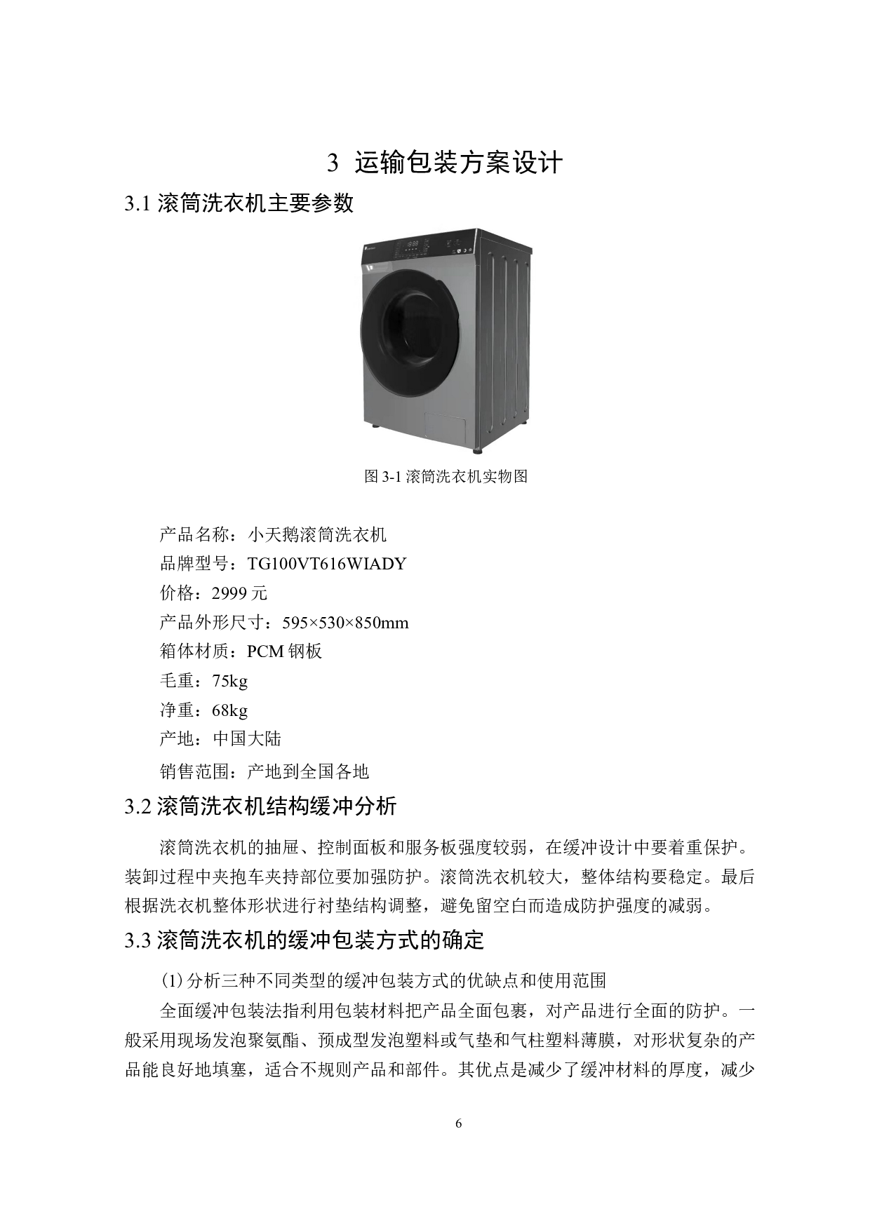 滚筒洗衣机组装式运输包装设计-11987字.doc 第10页