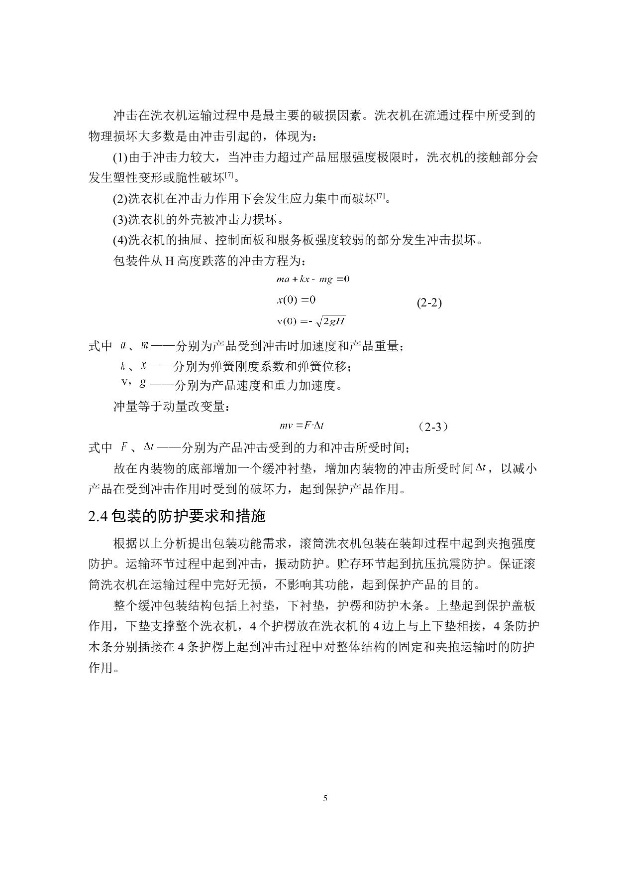 滚筒洗衣机组装式运输包装设计-11987字.doc 第9页