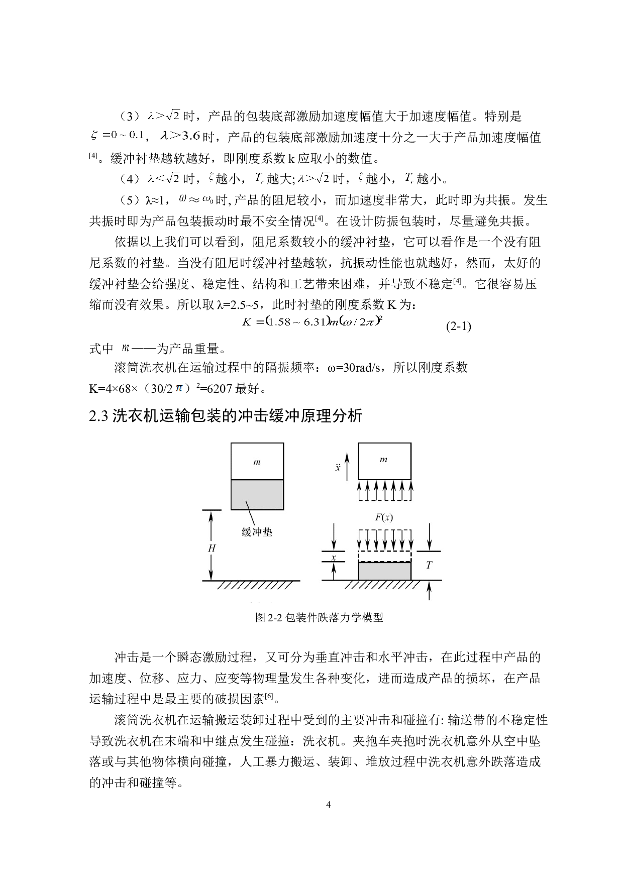 滚筒洗衣机组装式运输包装设计-11987字.doc 第8页