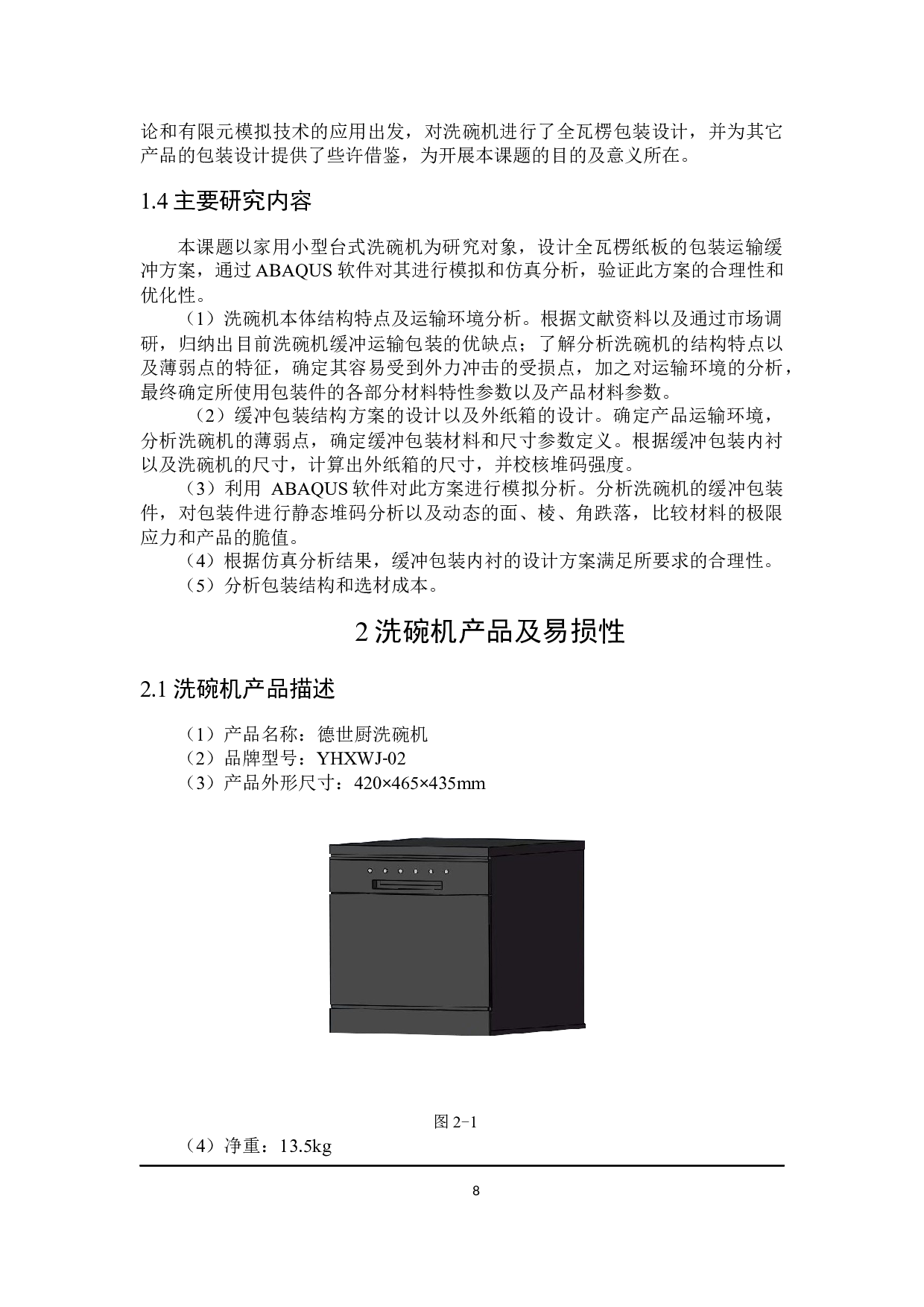 洗碗机缓冲运输包装设计及有限元分析-12207字.docx 第7页
