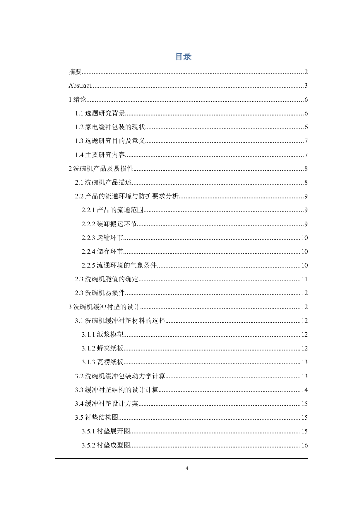 洗碗机缓冲运输包装设计及有限元分析-12207字.docx 第3页