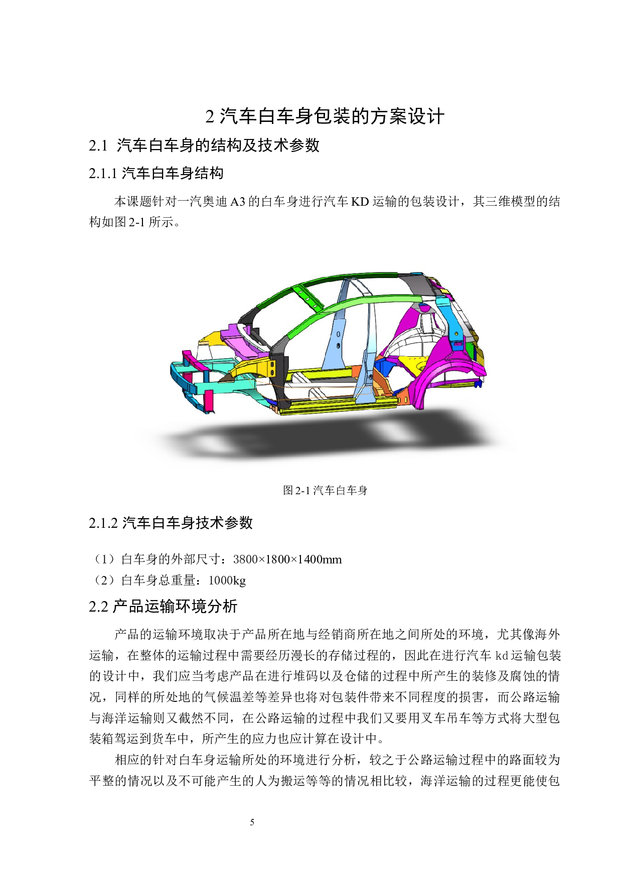 汽车白车身钢带卡扣组装式运输包装设计-12209字.docx 第10页