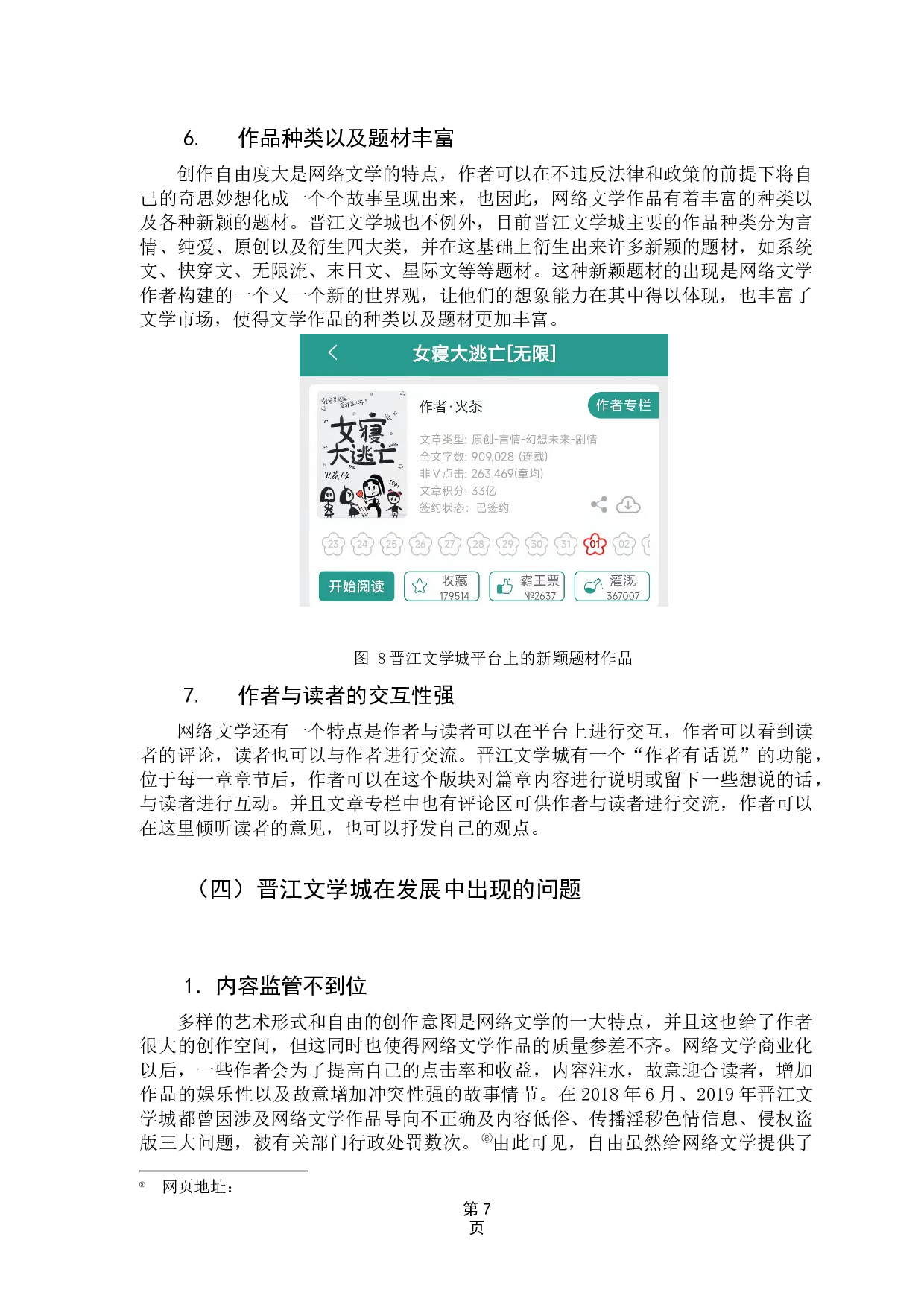 浅析网络文学如何规范化发展&mdash;&mdash;以晋江文学城为例-9886字.docx 第10页