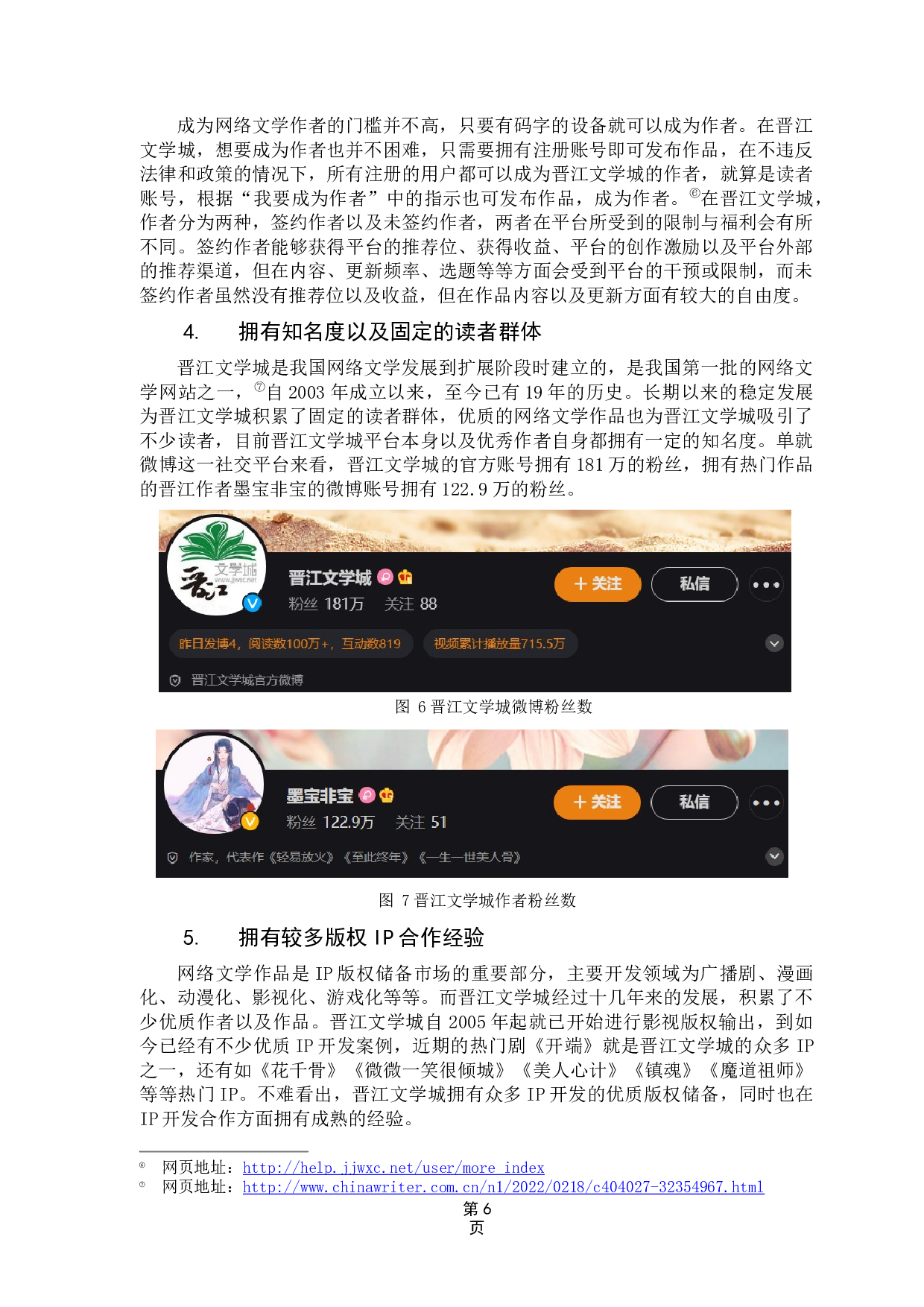 浅析网络文学如何规范化发展&mdash;&mdash;以晋江文学城为例-9886字.docx 第9页