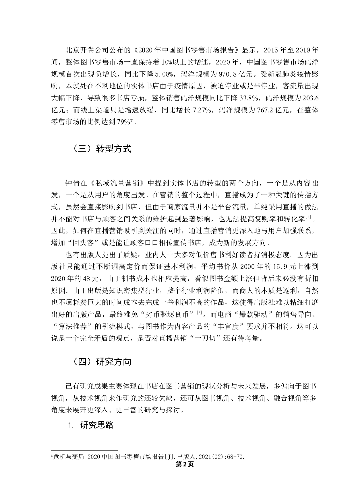 直播营销：实体书店运营新机遇-8838字.docx 第6页