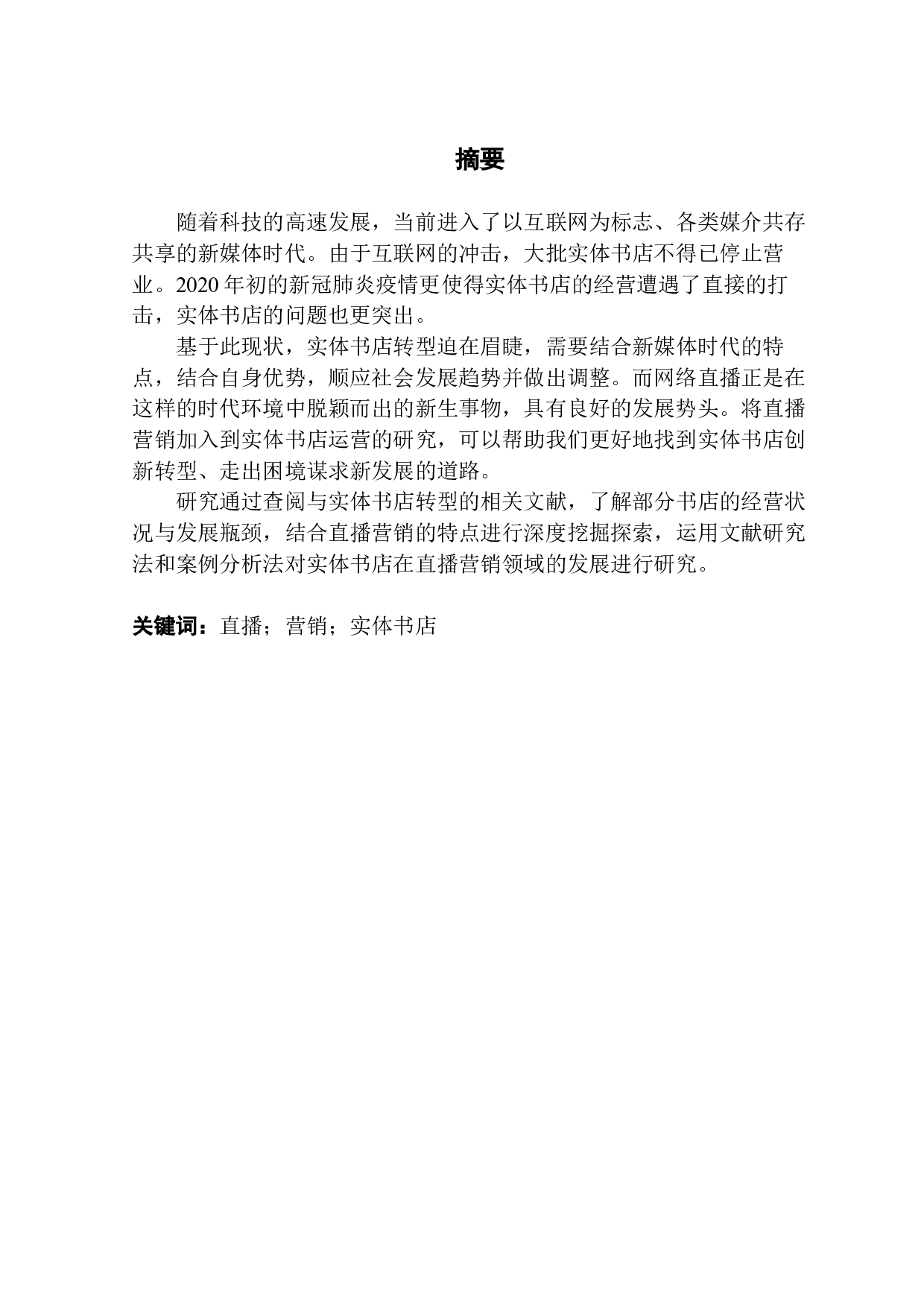 直播营销：实体书店运营新机遇-8838字.docx 第1页