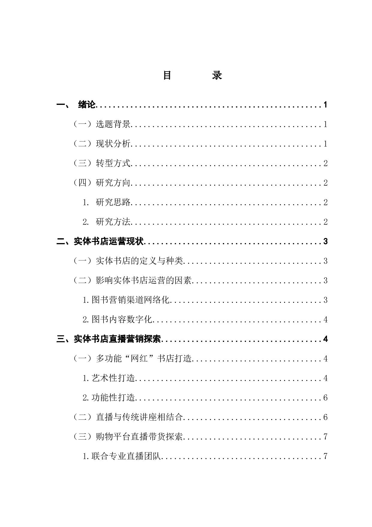 直播营销：实体书店运营新机遇-8838字.docx 第3页